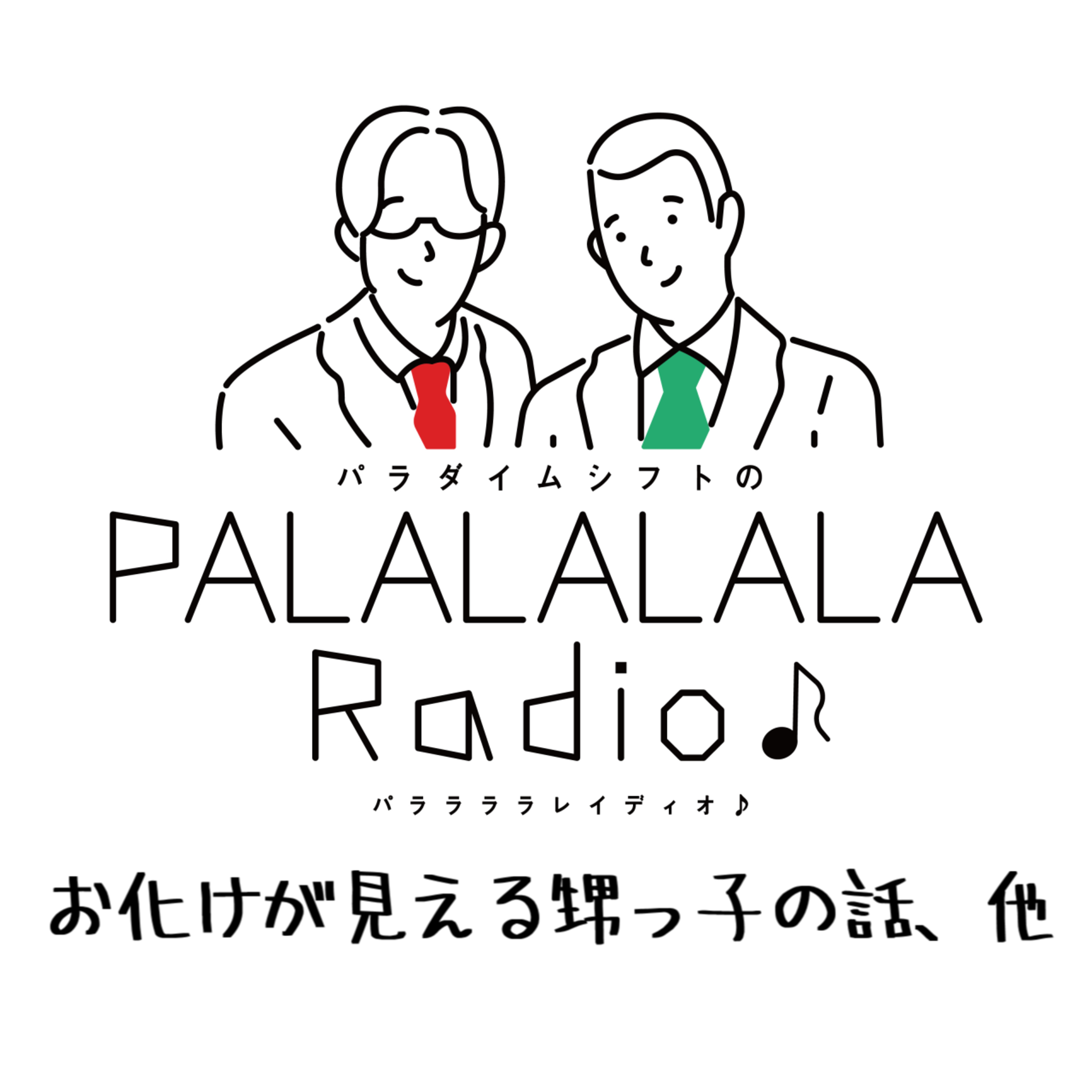 【PALALALALARadio♪】お化けが見える甥っ子の話、他【2023.1.7】 episode artwork