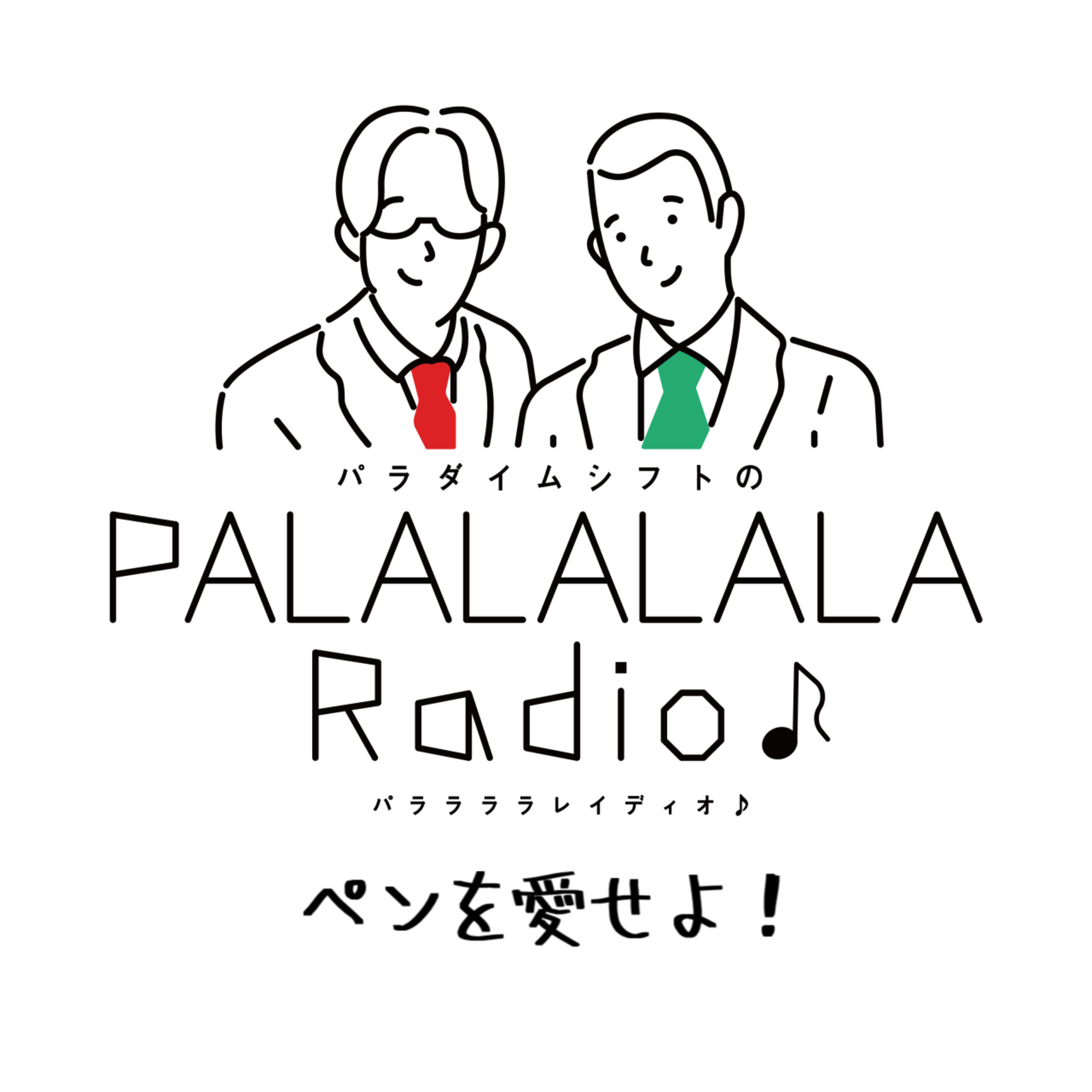 【PALALALALARadio♪】ペンを愛せよ！【2023.1.14】 episode artwork