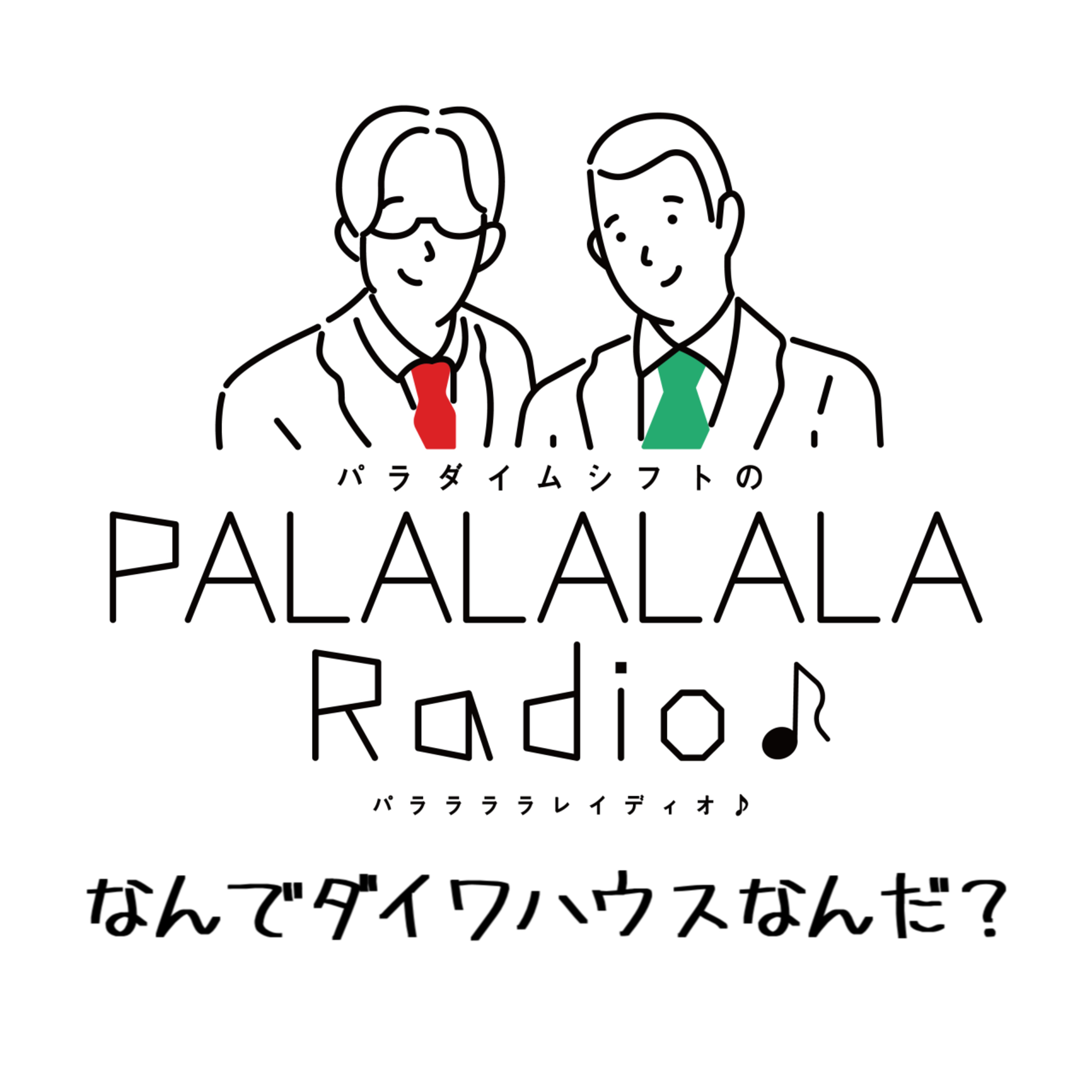 【PALALALALARadio♪】なんでダイワハウスなんだ？【2023.1.21】 episode artwork