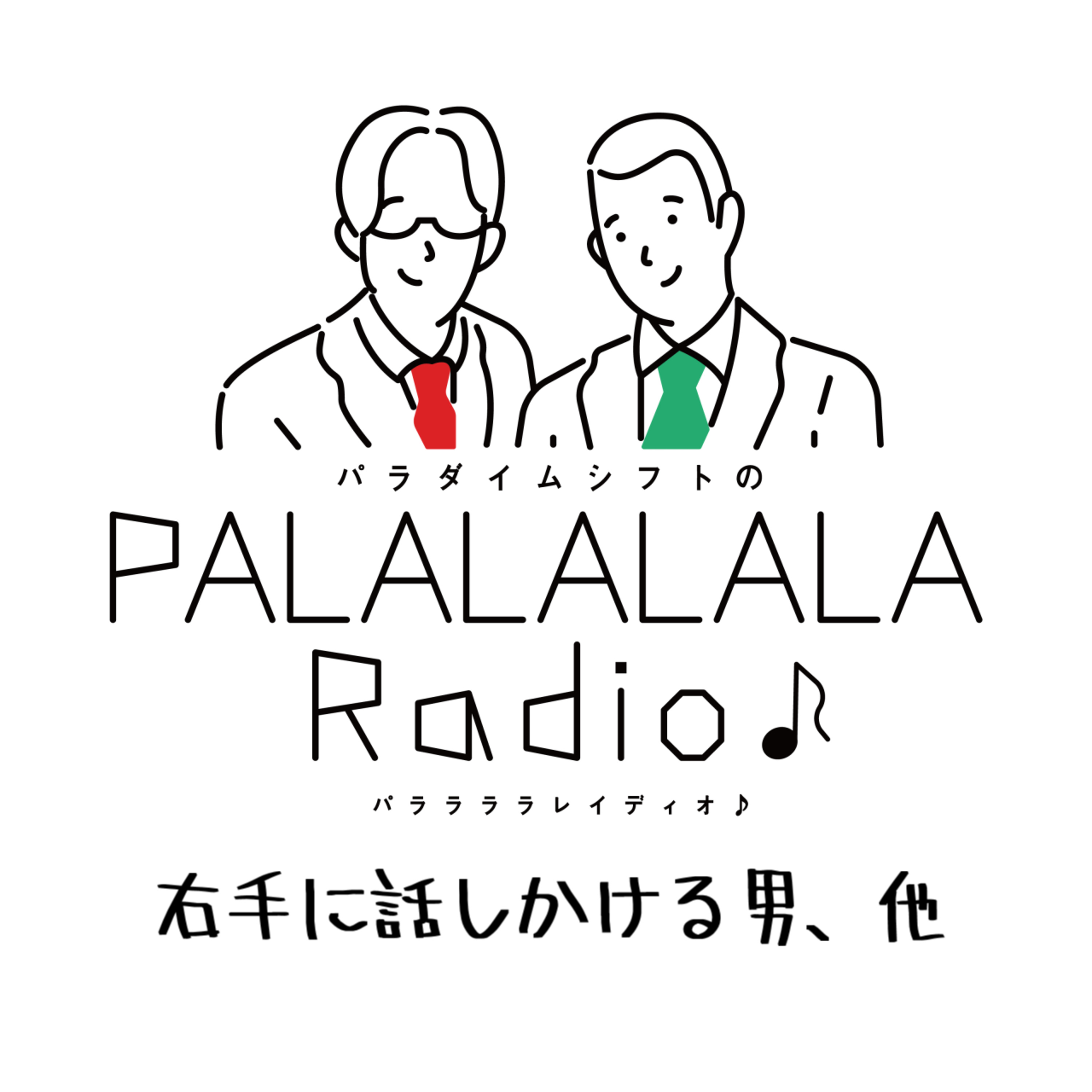 【PALALALALARadio♪】右手に話しかける男、他【2023.2.5】 episode artwork