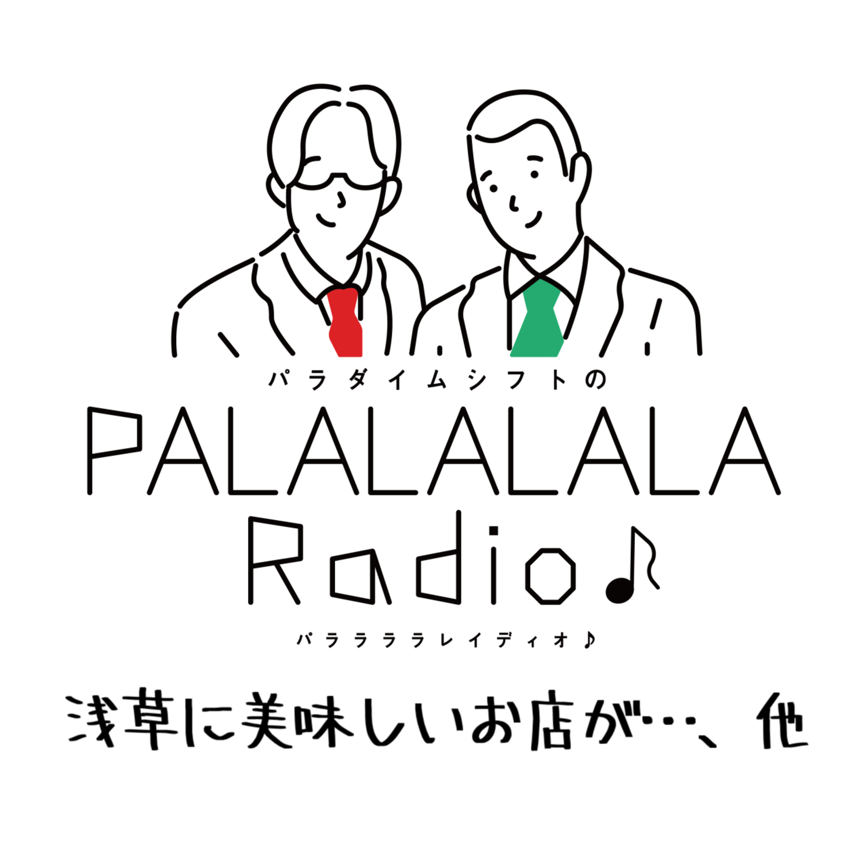 【PALALALALARadio♪】浅草に美味しいお店が…、他【2023.2.11】 episode artwork