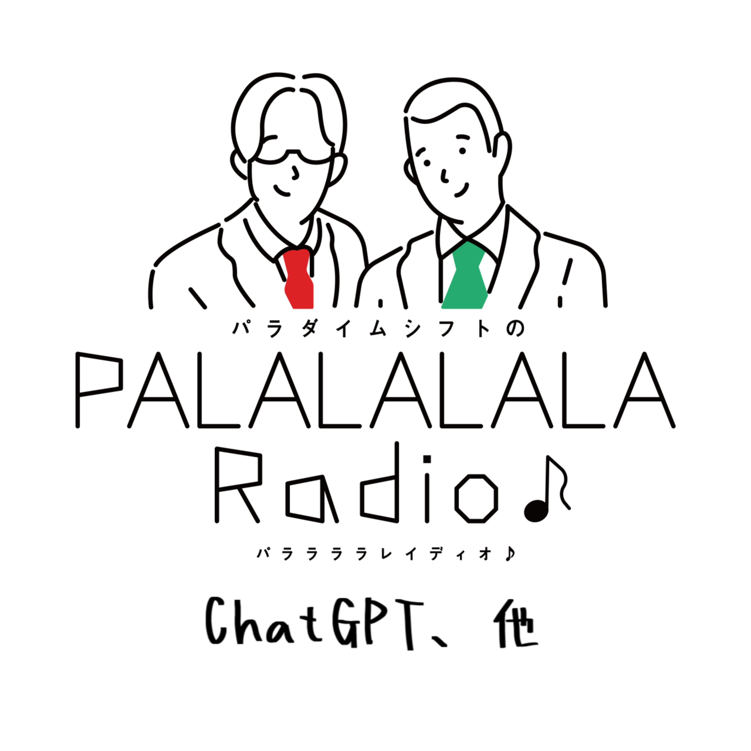 【PALALALALARadio♪】ChatGPT、他【2023.2.18】 episode artwork