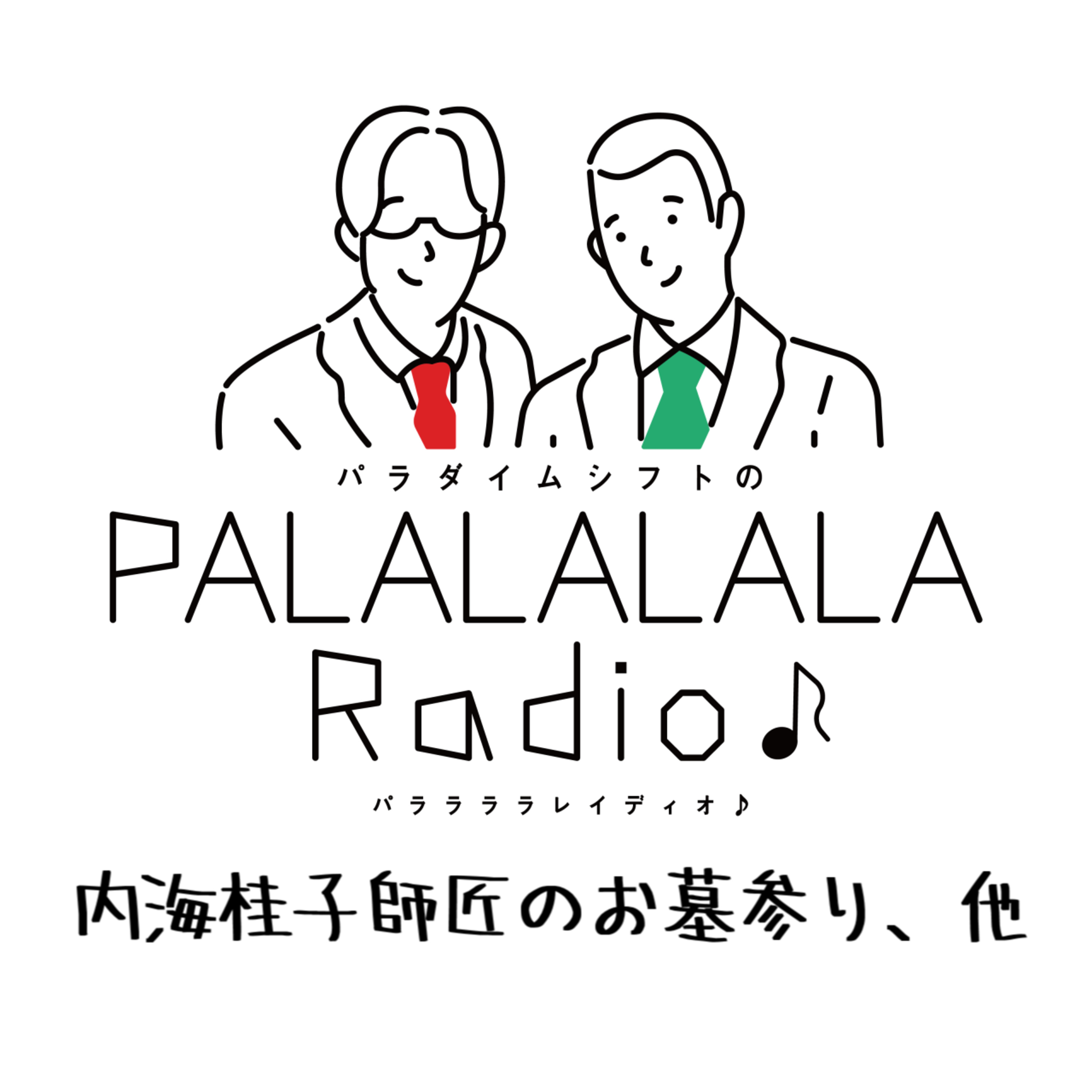 【PALALALALARadio♪】内海桂子師匠のお墓参り、他【2023.2.25】 episode artwork