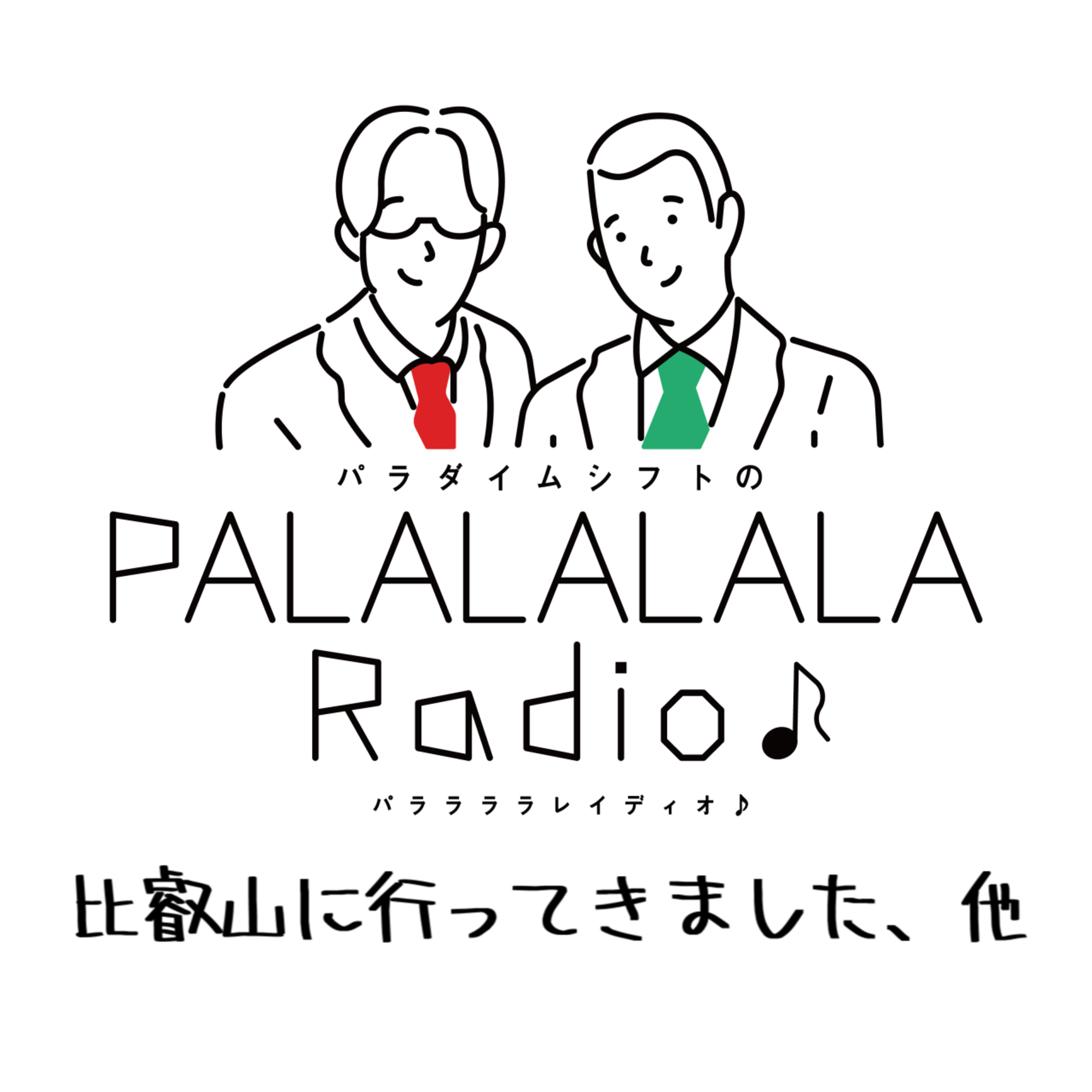 【PALALALALARadio♪】比叡山に行ってきました、他【2023.3.6】 episode artwork