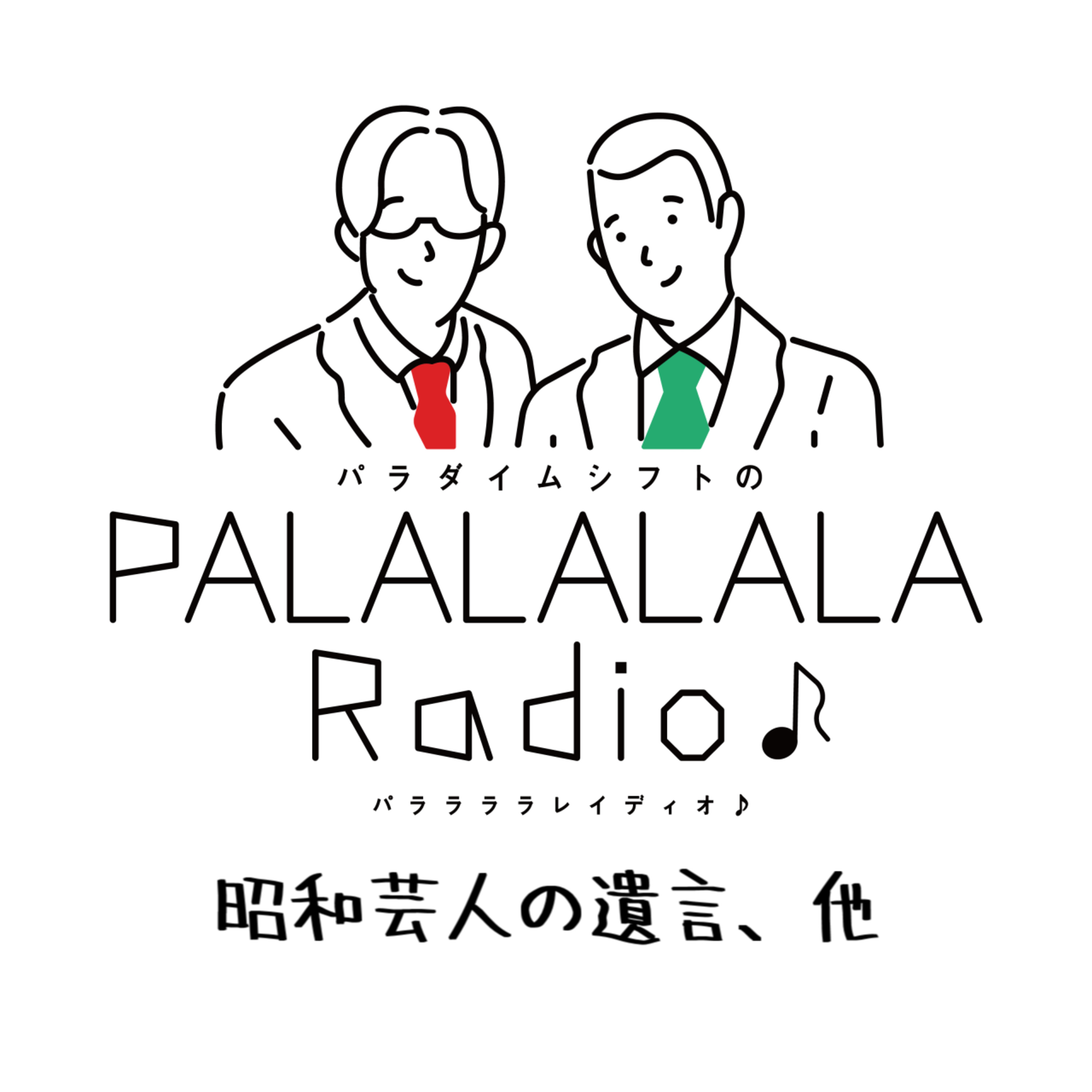 【PALALALALARadio♪】昭和芸人の遺言、他【2023.3.12】 episode artwork