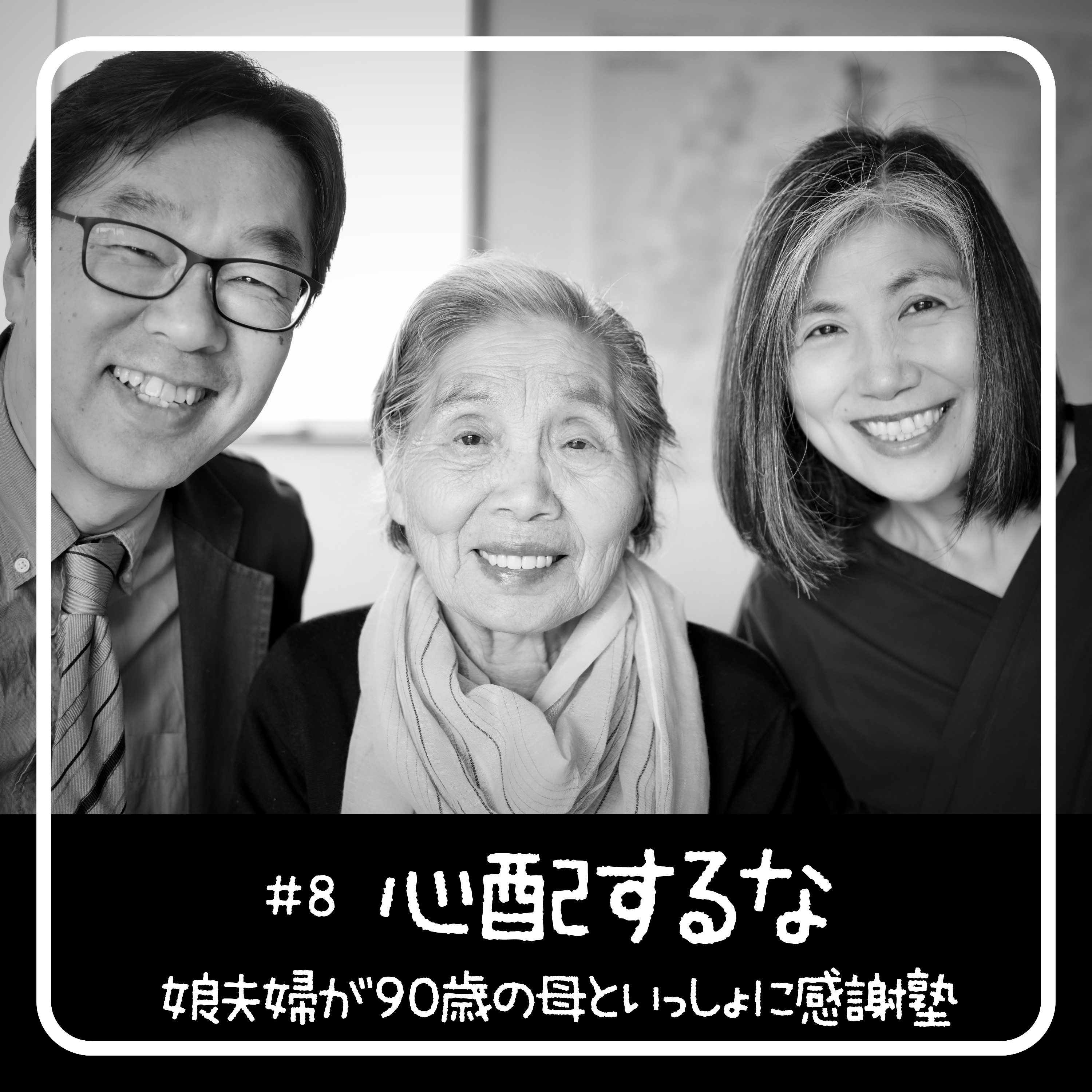 心配するな- 90歳からの聖書入門「感謝塾」 　第8回 2020.04.30　娘夫婦が母といっしょに学んだ40日間の記録 episode artwork
