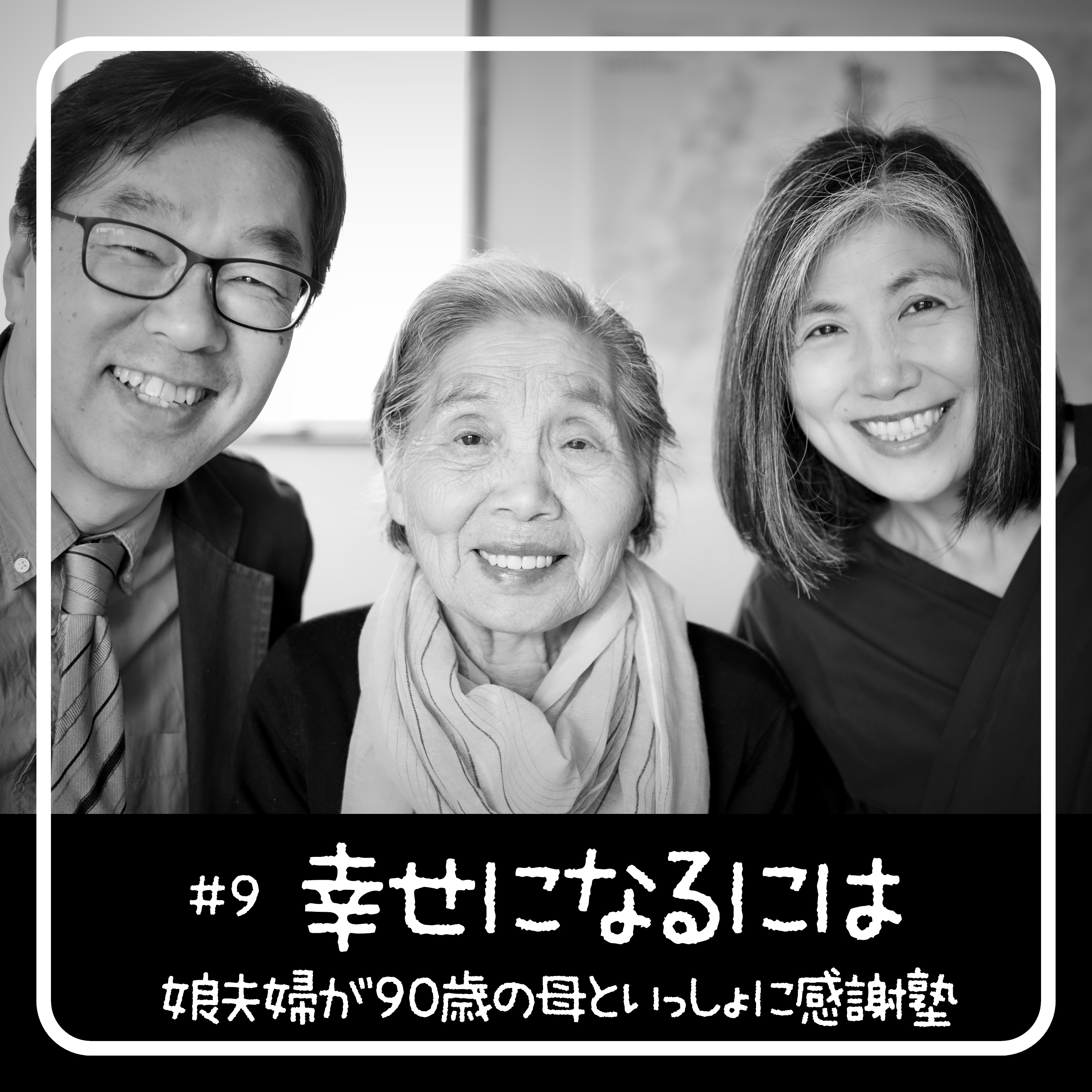 幸せになるには？- 90歳からの聖書入門「感謝塾」 　第9回 2020.05.01　娘夫婦が母といっしょに学んだ40日間の記録 episode artwork