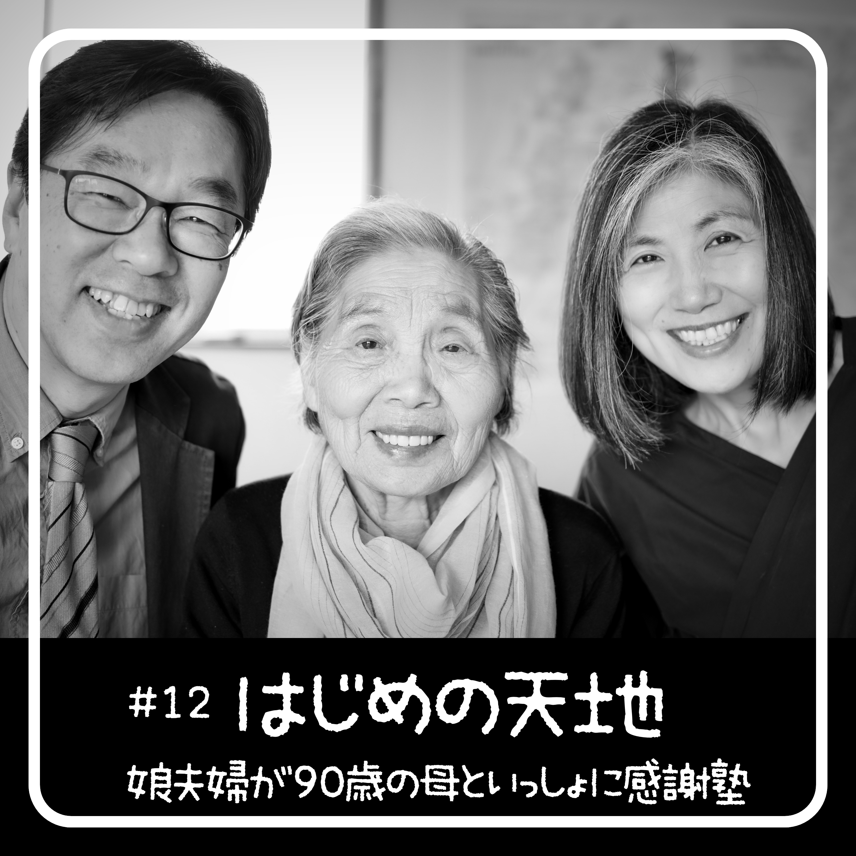 はじめの天地創造- 90歳からの聖書入門「感謝塾」 　第12回 2020.05.05　娘夫婦が母といっしょに学んだ40日間の記録 episode artwork