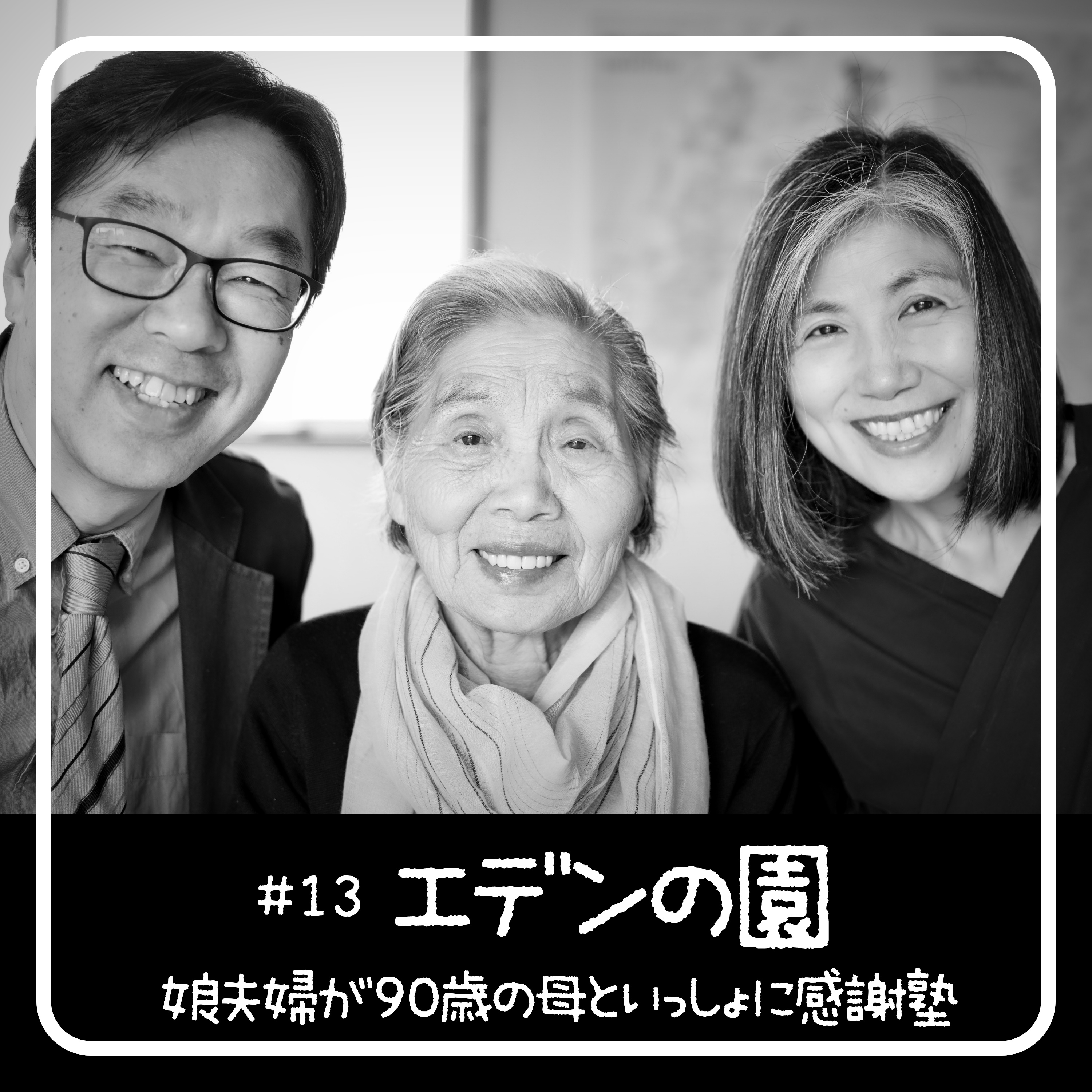 エデンの園に人をつくる - 90歳からの聖書入門「感謝塾」 　第13回 2020.05.06　娘夫婦が母といっしょに学んだ40日間の記録 episode artwork