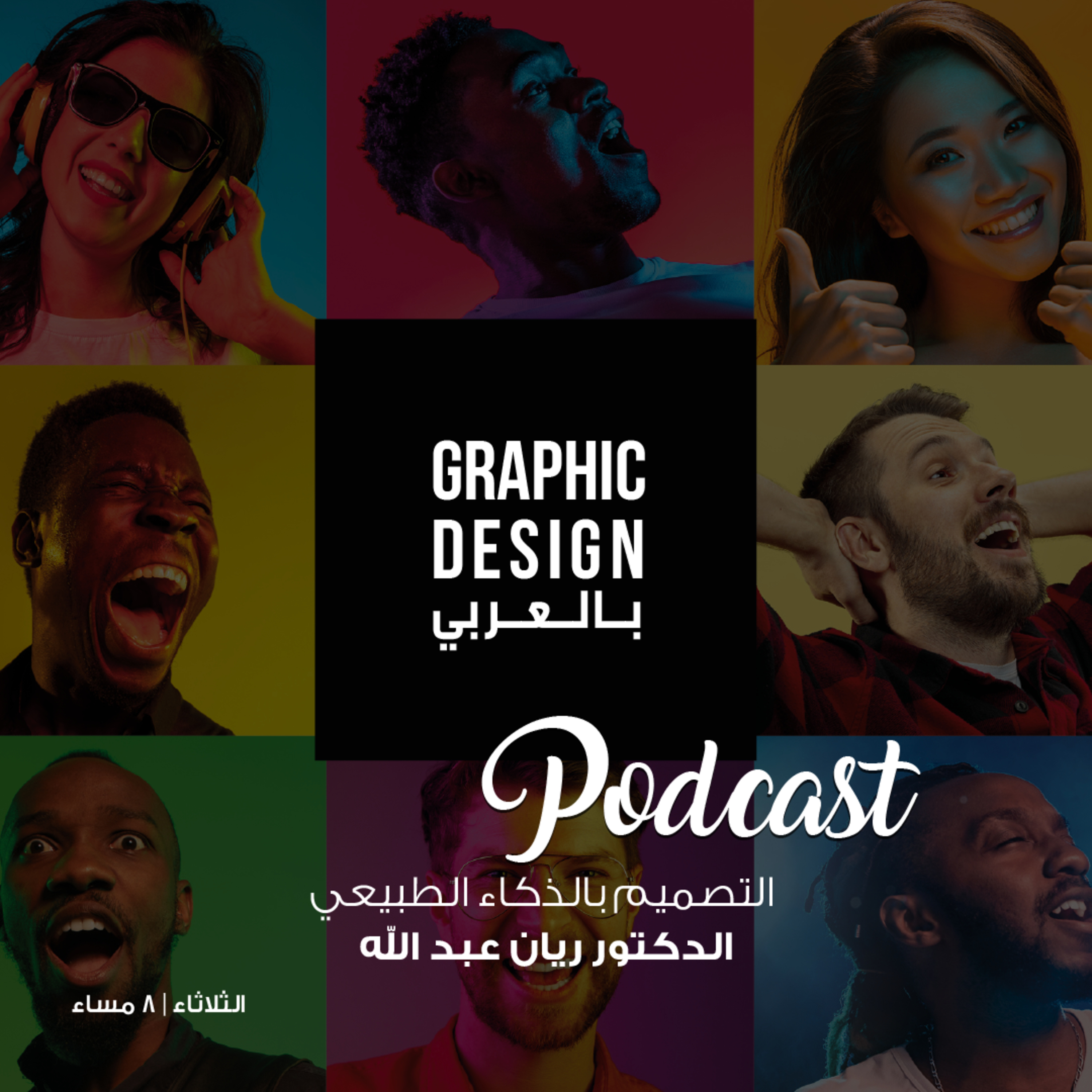 التصميم بالذكاء الطبيعي .. البروفسير ريان عبد الله episode artwork