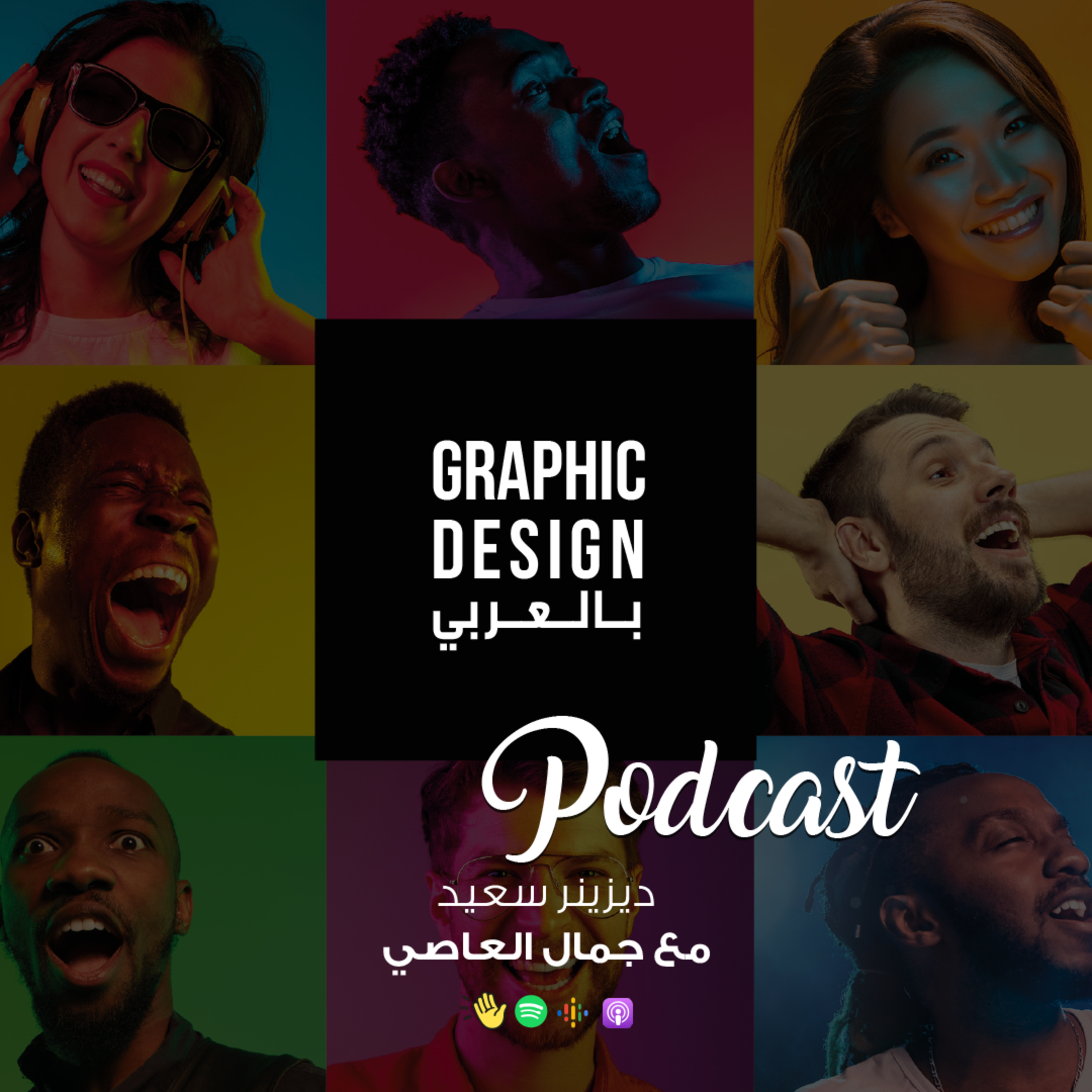 ديزينر سعيد - مع جمال العاصي episode artwork