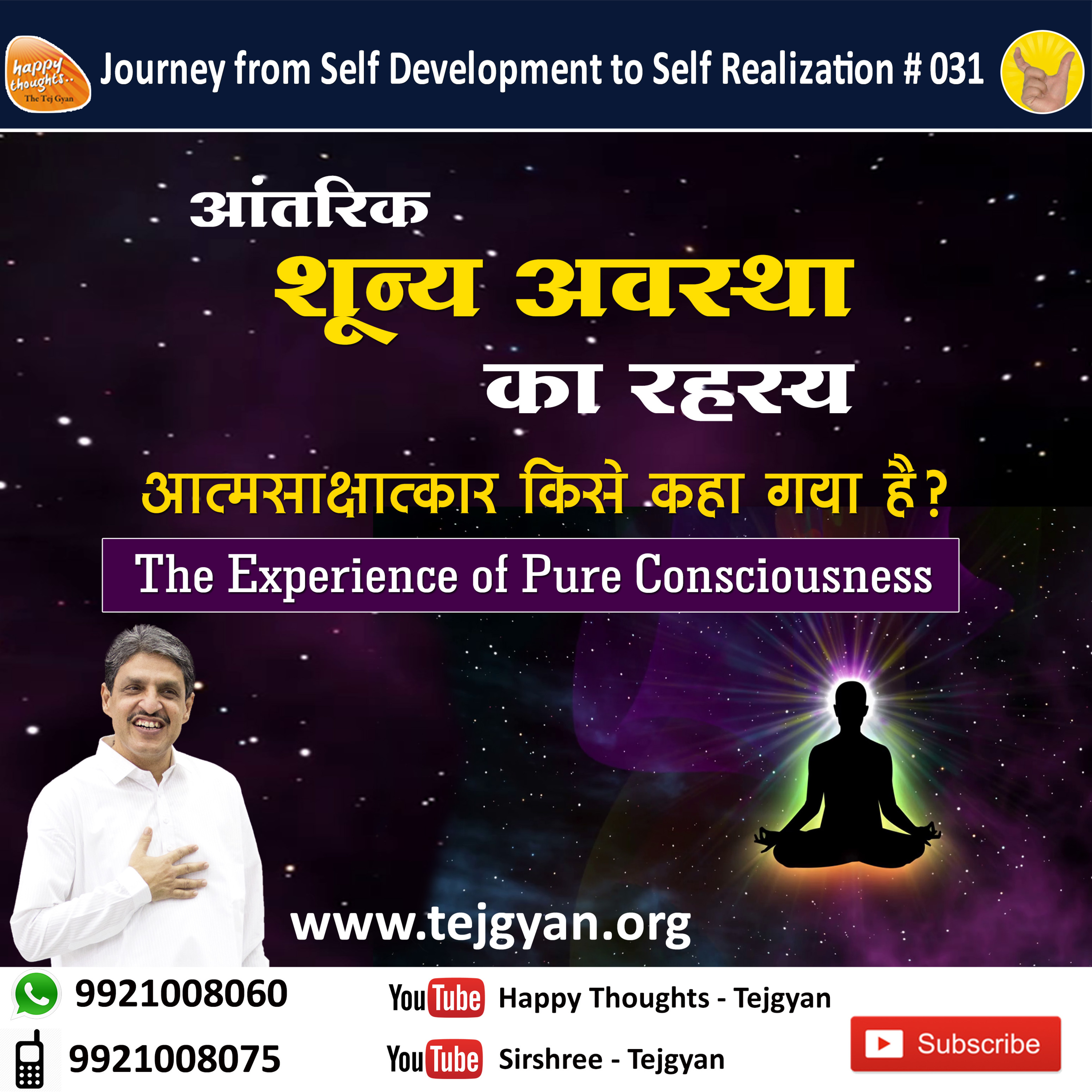 आंतरिक शून्य अवस्था का रहस्य। The Experience of Pure Consciousness