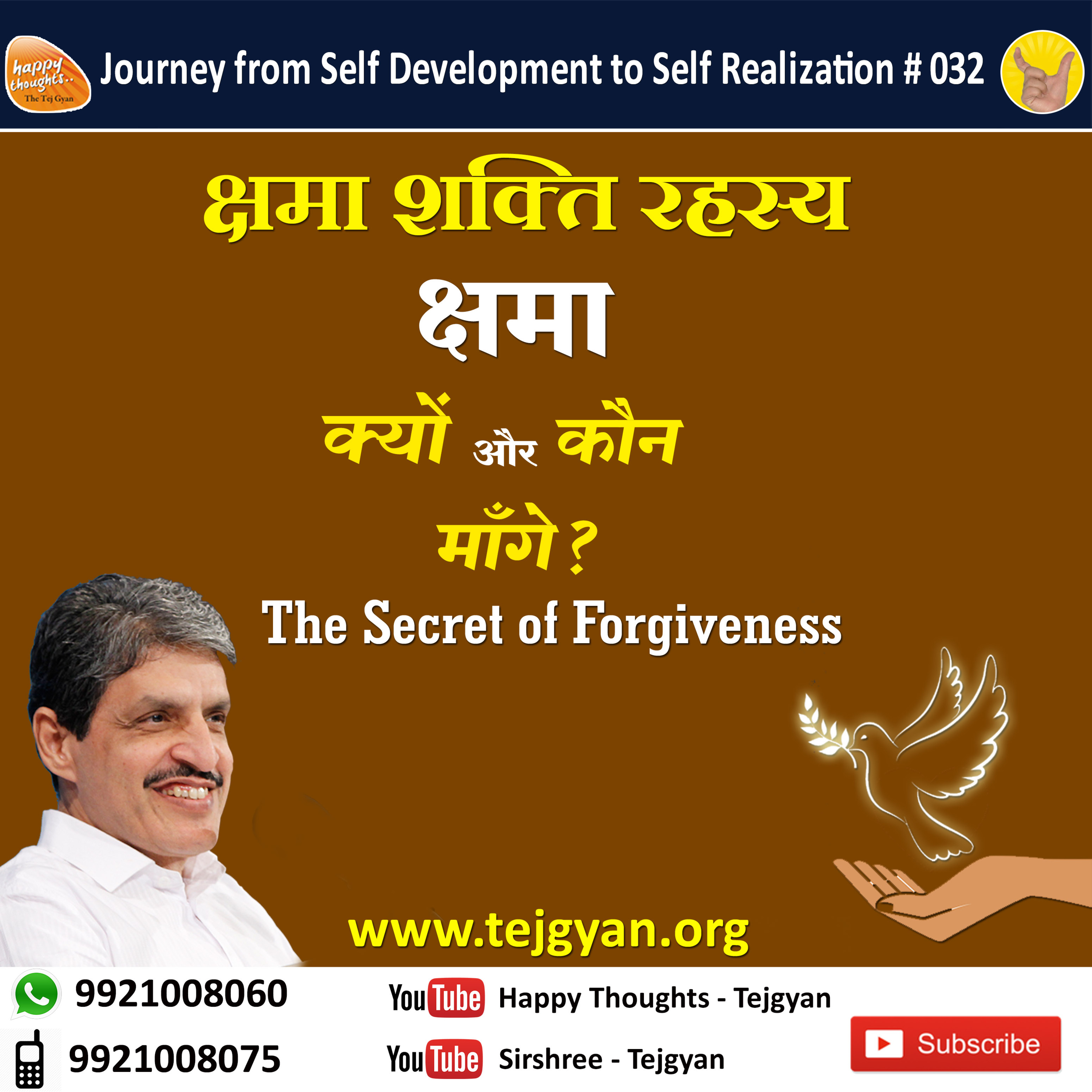 क्षमा शक्ति रहस्य। The Secret of Forgiveness