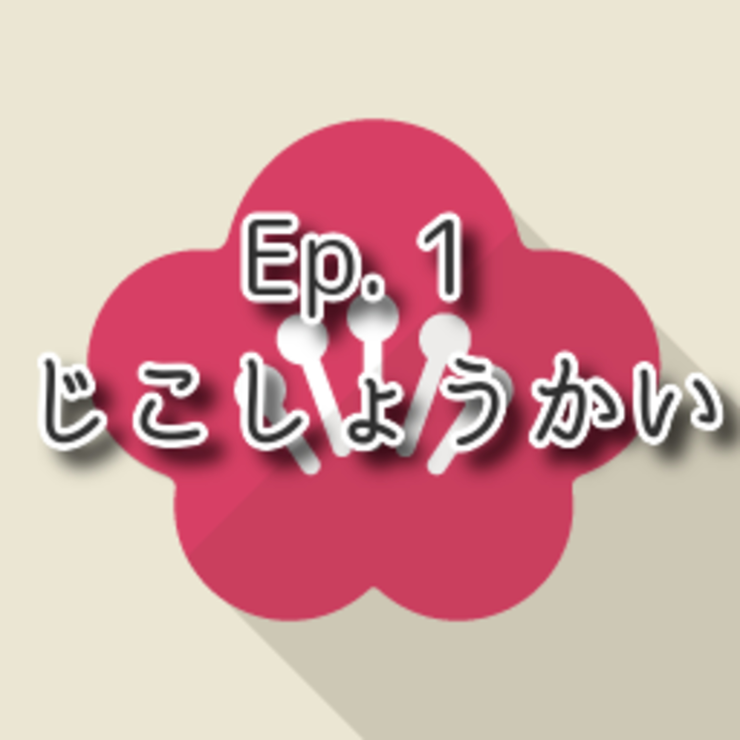 【Ep.1】★☆☆「じこしょうかい self-introduction」(level: lower intermediate N4)  episode artwork