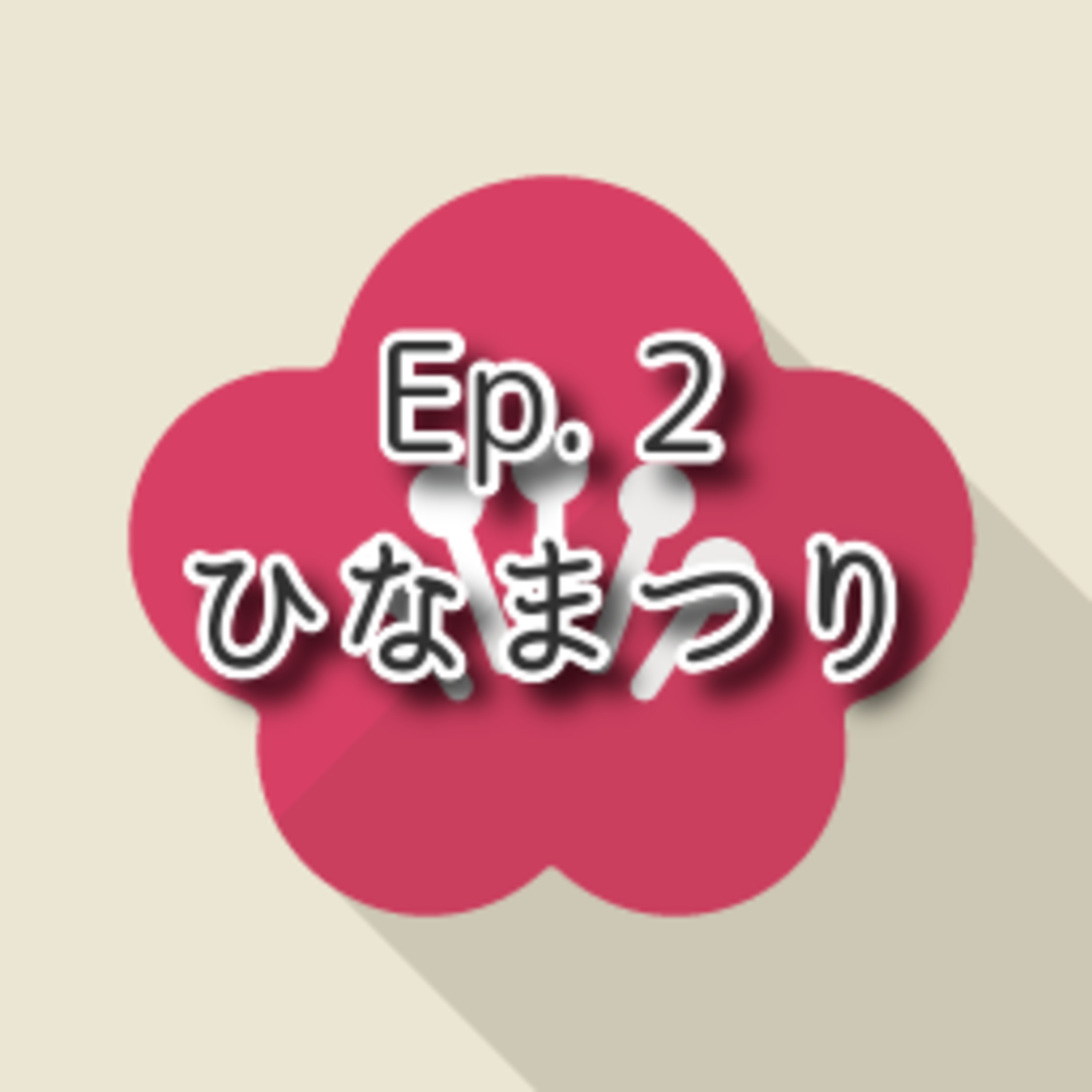 【Ep.2】★★☆ 「ひなまつり Hina-Matsuri」(level: Intermediate N3) episode artwork
