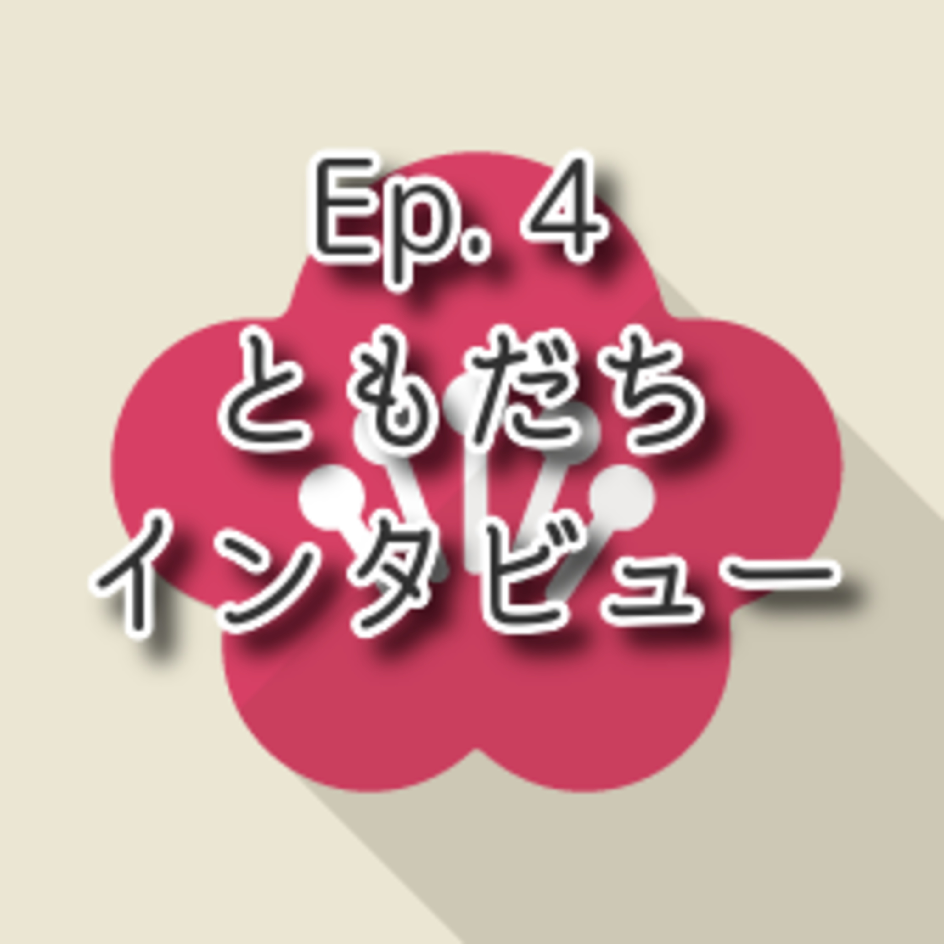 【Ep.4】★★★「ともだちインタビュー Interview with friend」(level: Advanced N2-N1) episode artwork