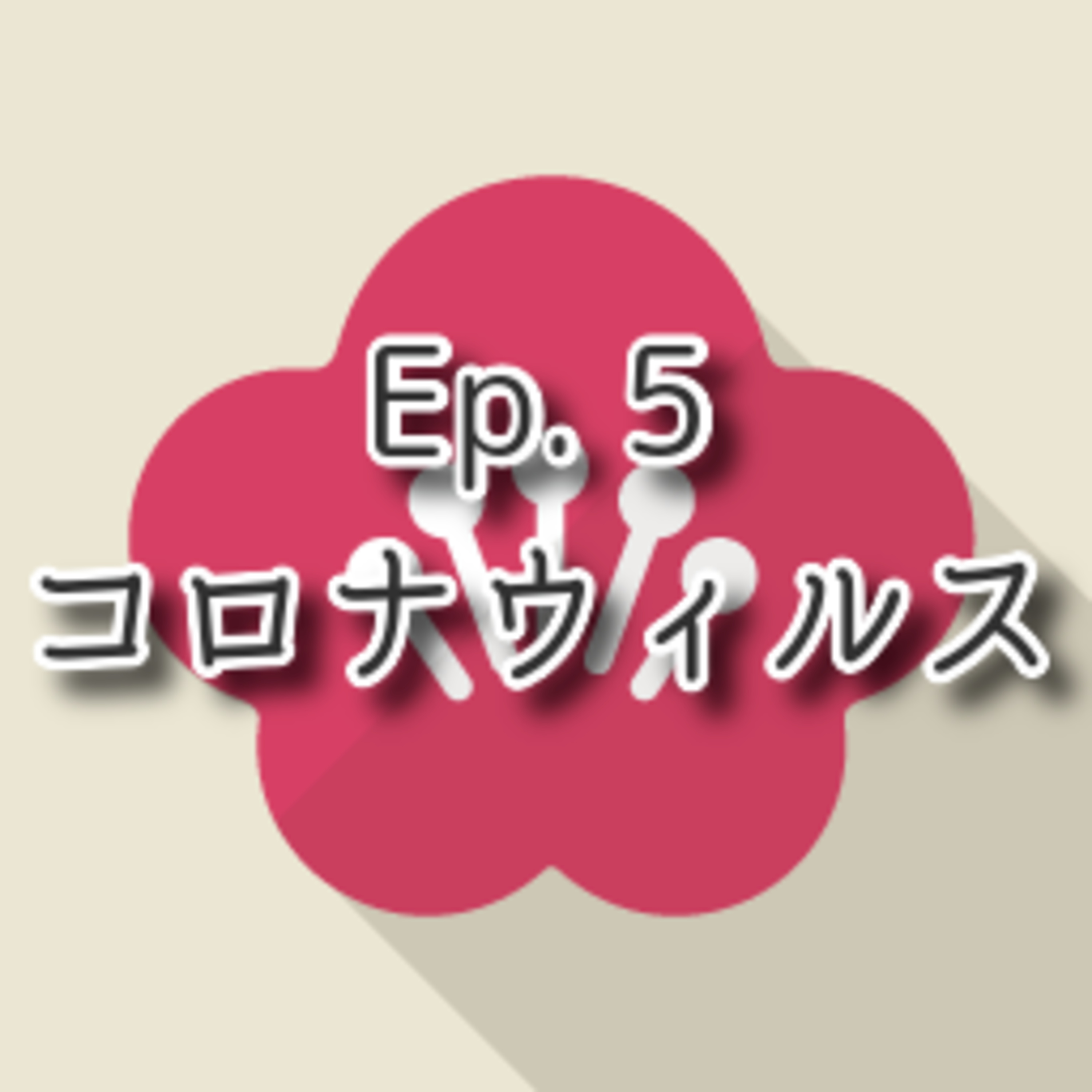 【Ep.5】★★☆ N4-N3 「コロナウィルス　Coronavirus」(level: Intermediate N4-N3) episode artwork