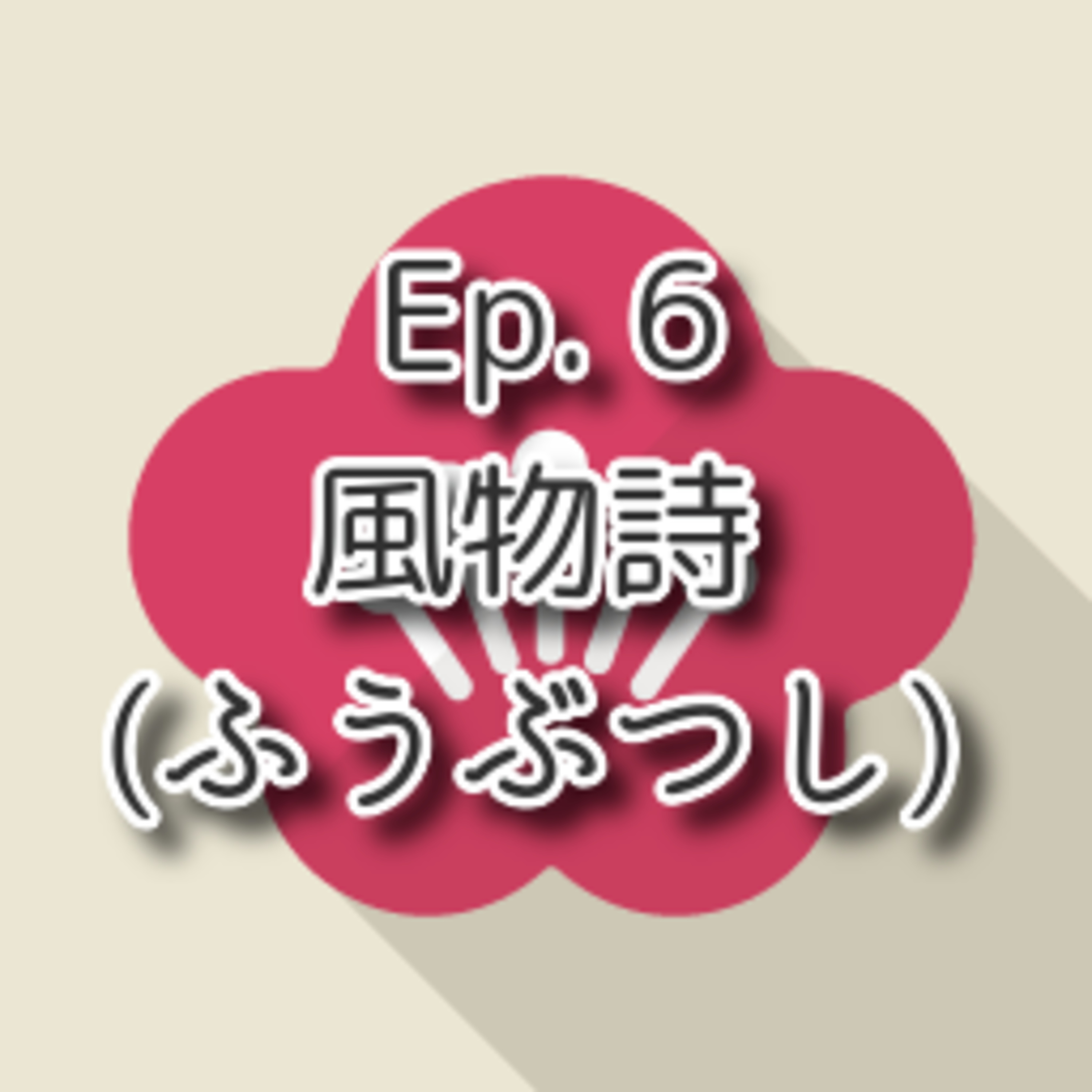 【Ep.6】★★☆ N4「風物詩 (ふうぶつし) Fuubutsushi」(level: lower intermediate N4) episode artwork