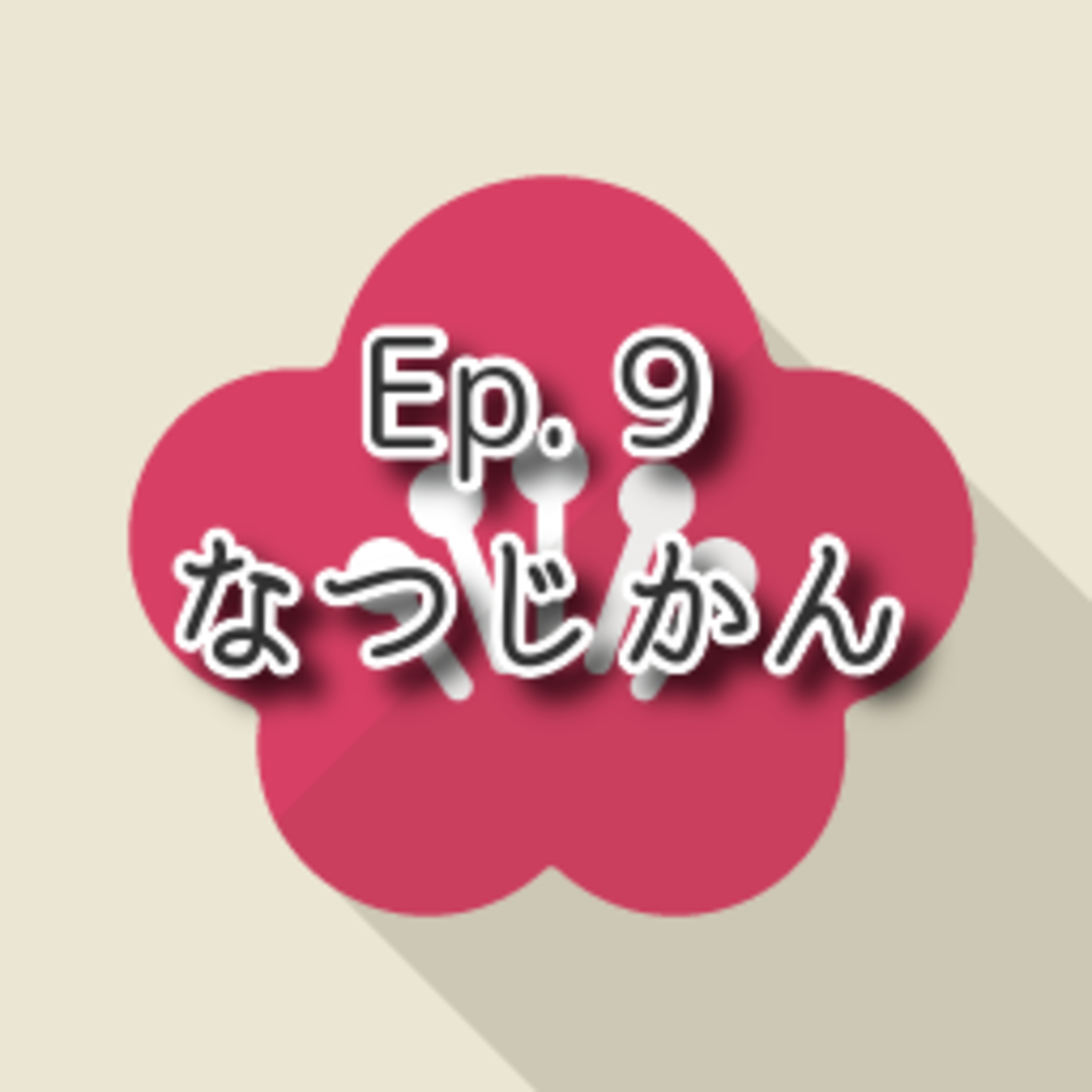 【Ep.9】★★☆ N3「なつじかん Summer Time」(level: Intermediate N3) episode artwork