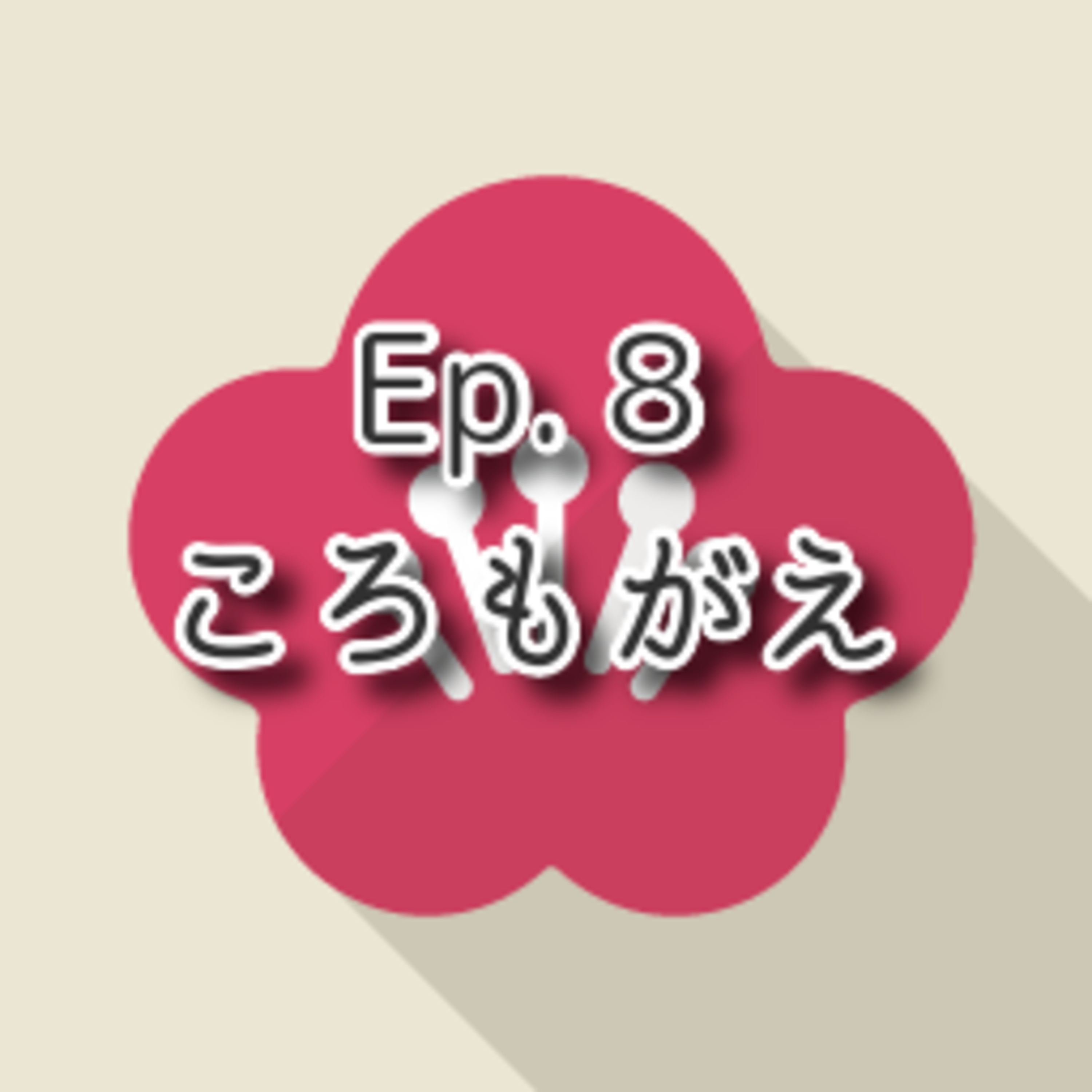 【Ep.8】★☆☆「衣替え Seasonal Change of Clothes」(level: Lower intermediate N4) episode artwork