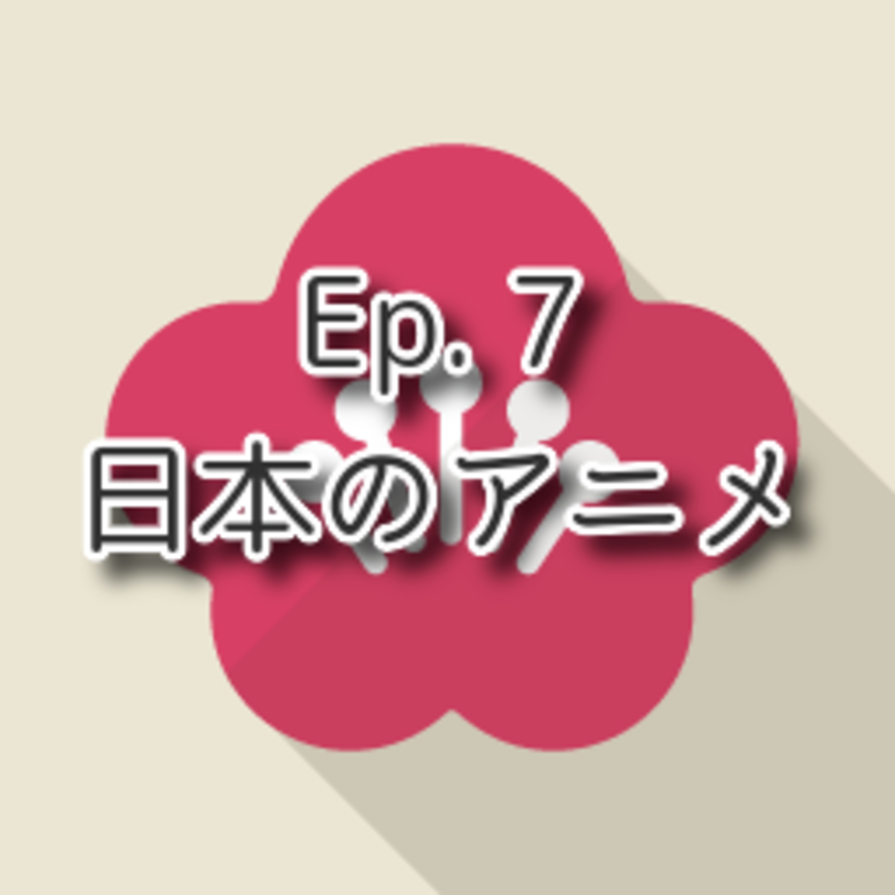 【Ep.7】★★☆ N4-N3「日本のアニメ Japanese Anime」(level: Lower intermediate or intermediate N4-N3) episode artwork