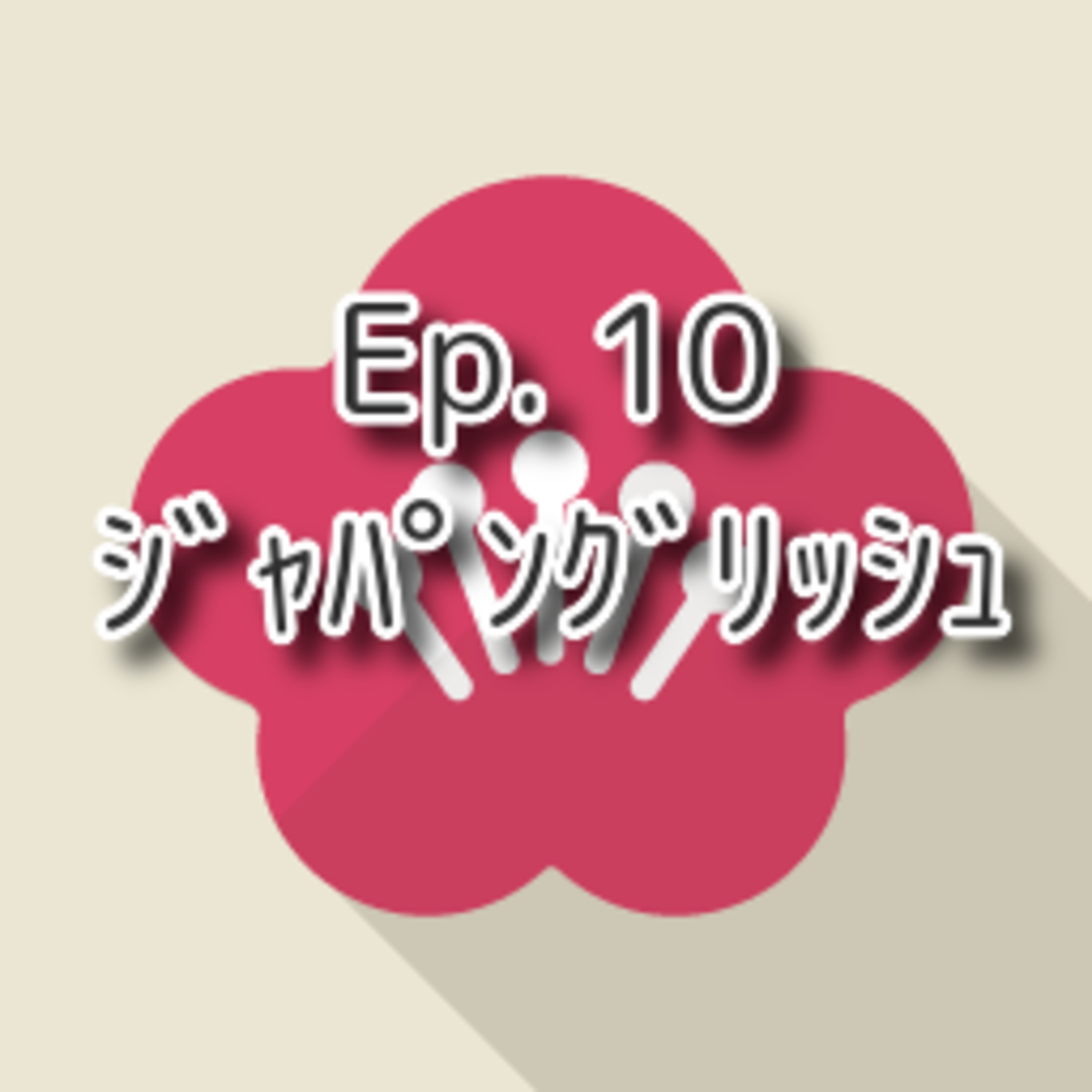 【Ep.10】★☆☆ N4「ジャパングリッシュ "Japanglish"」(level: lower Intermediates N4) episode artwork