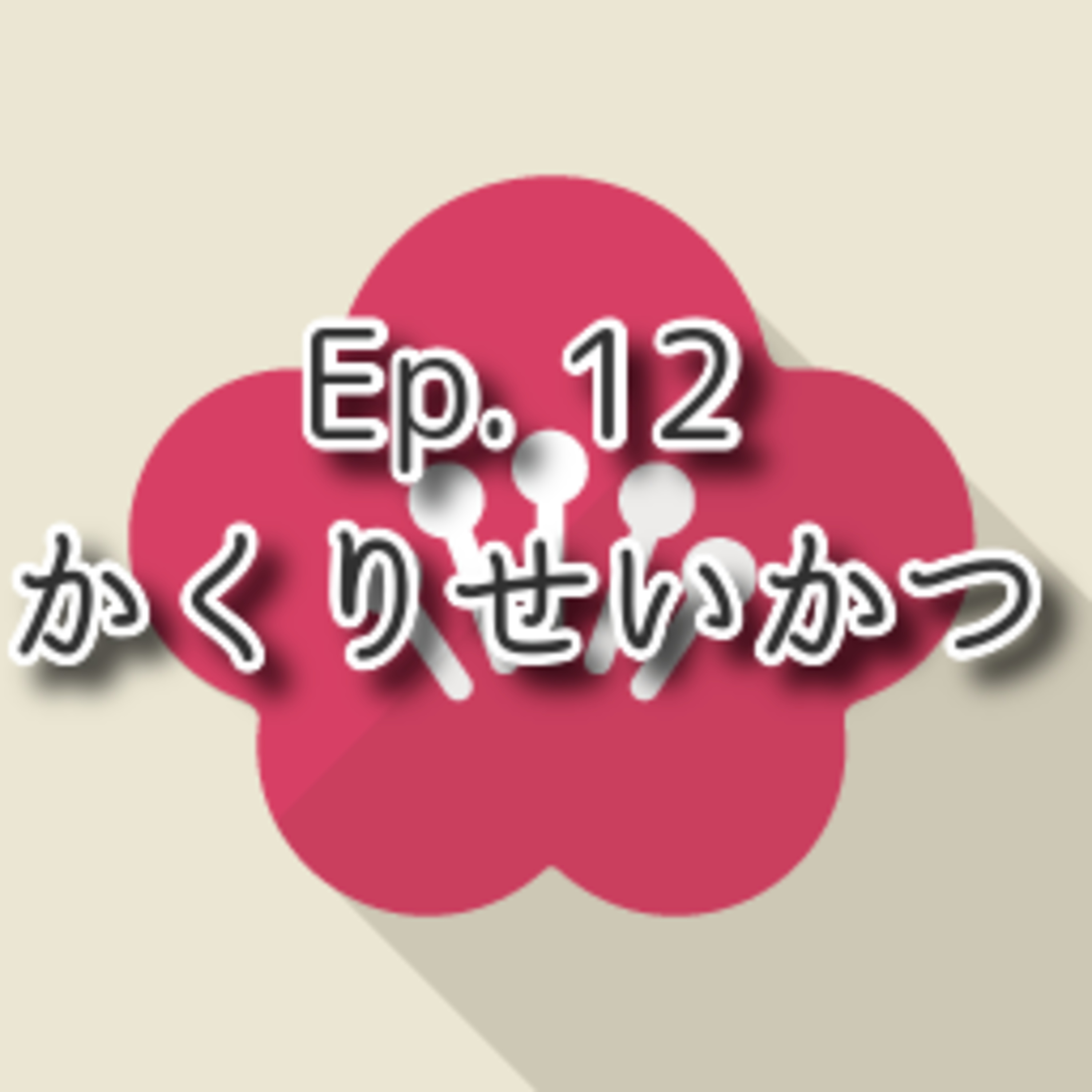 【Ep.12】★☆☆ N5「かくりせいかつ Quarantine」(level: Beginners N5) episode artwork