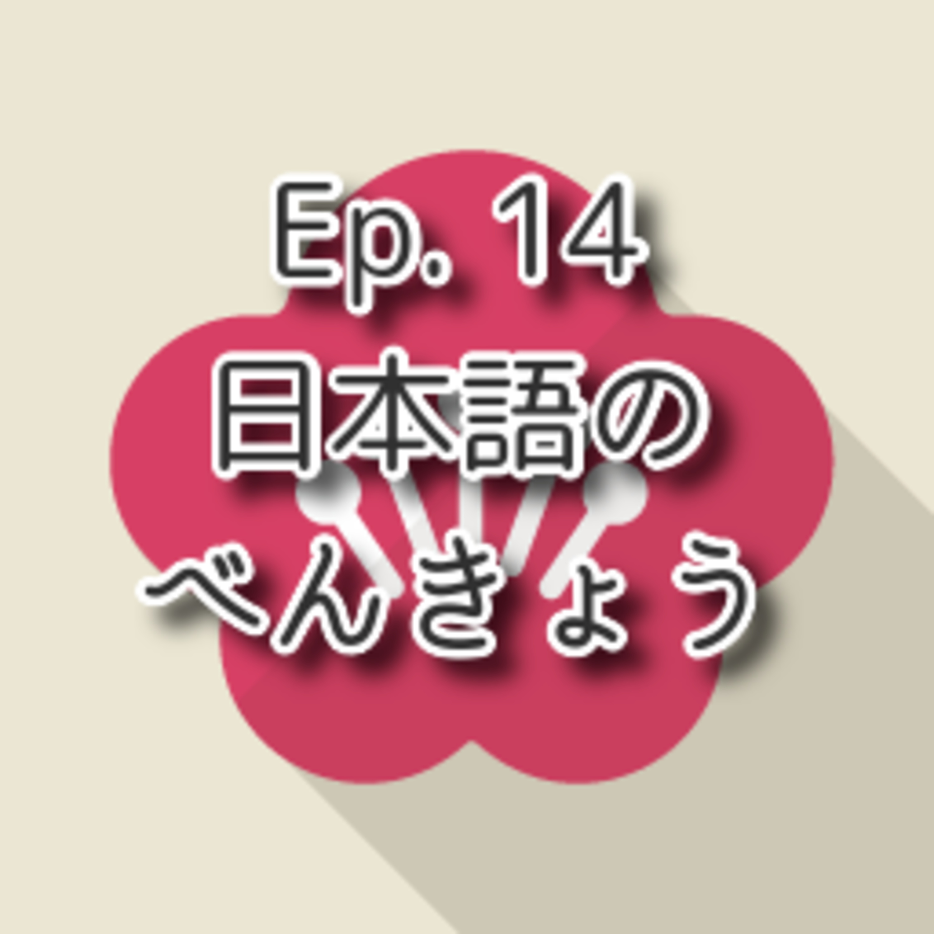 【Ep.14】★☆☆ N5「日本語のべんきょう Japanese Studying」(level: Beginners N5) episode artwork