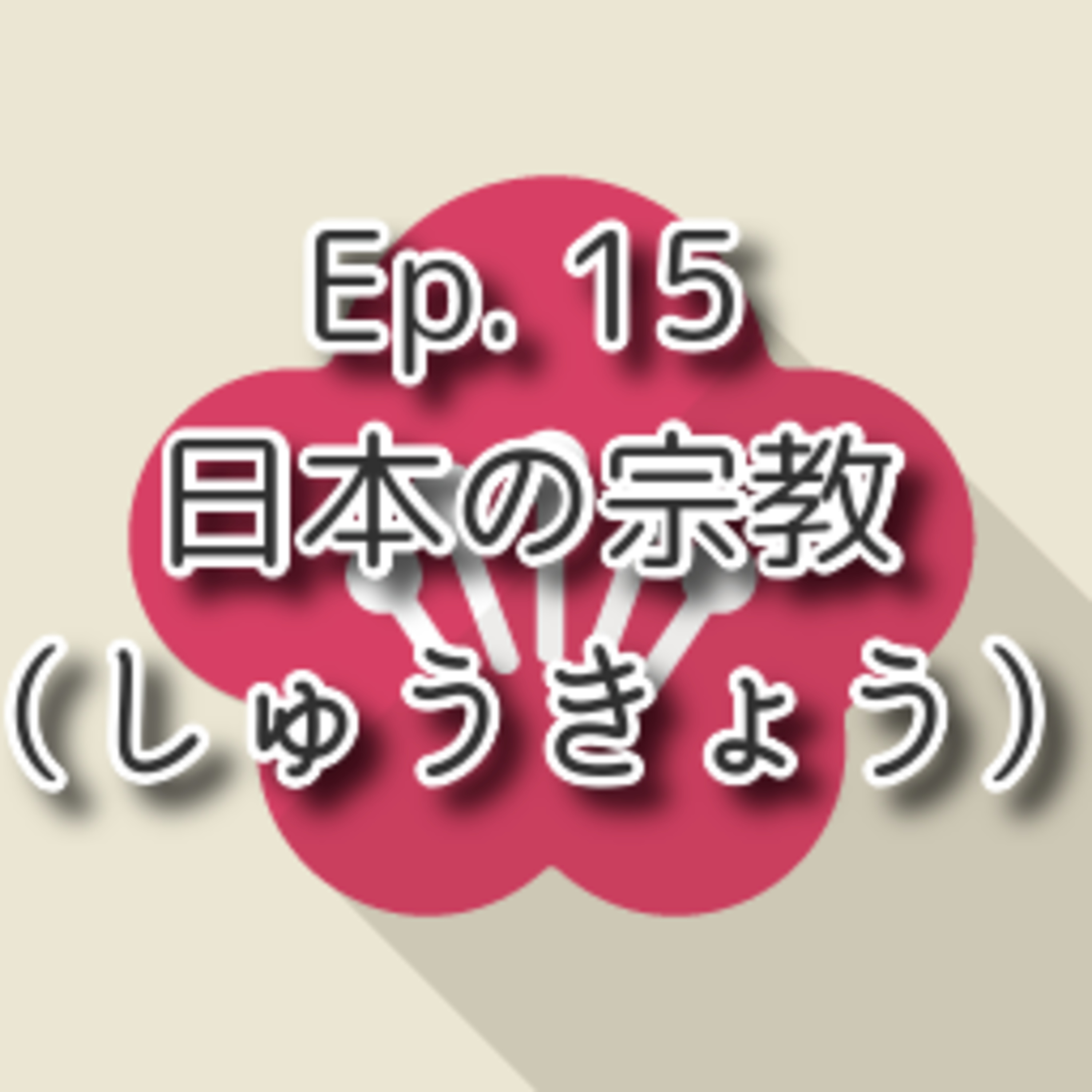 【Ep.15】★★☆ N3「日本の宗教　Japanese religion」(level: Intermediates N3) episode artwork