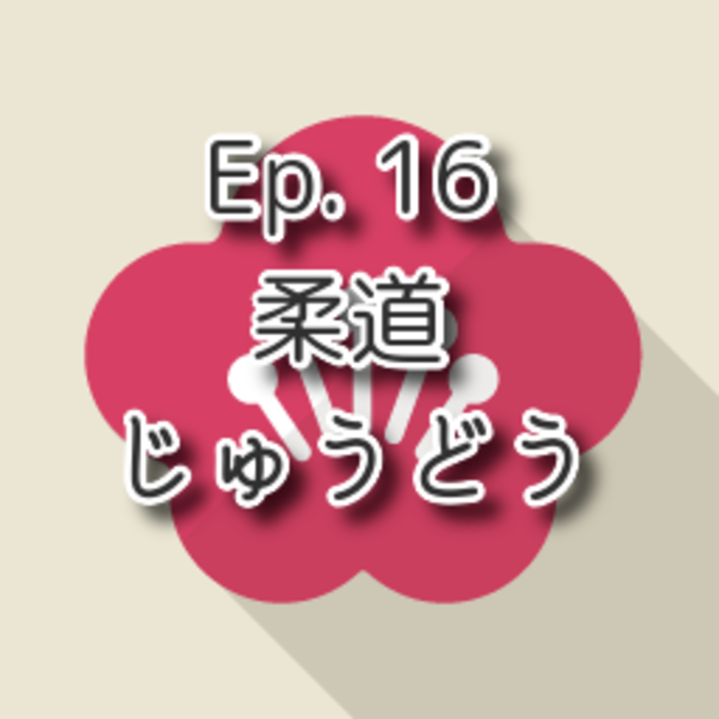 【Ep.16】★★★ N2 Momoko To Nihongo「柔道 Judo」(level: advanced N2) episode artwork