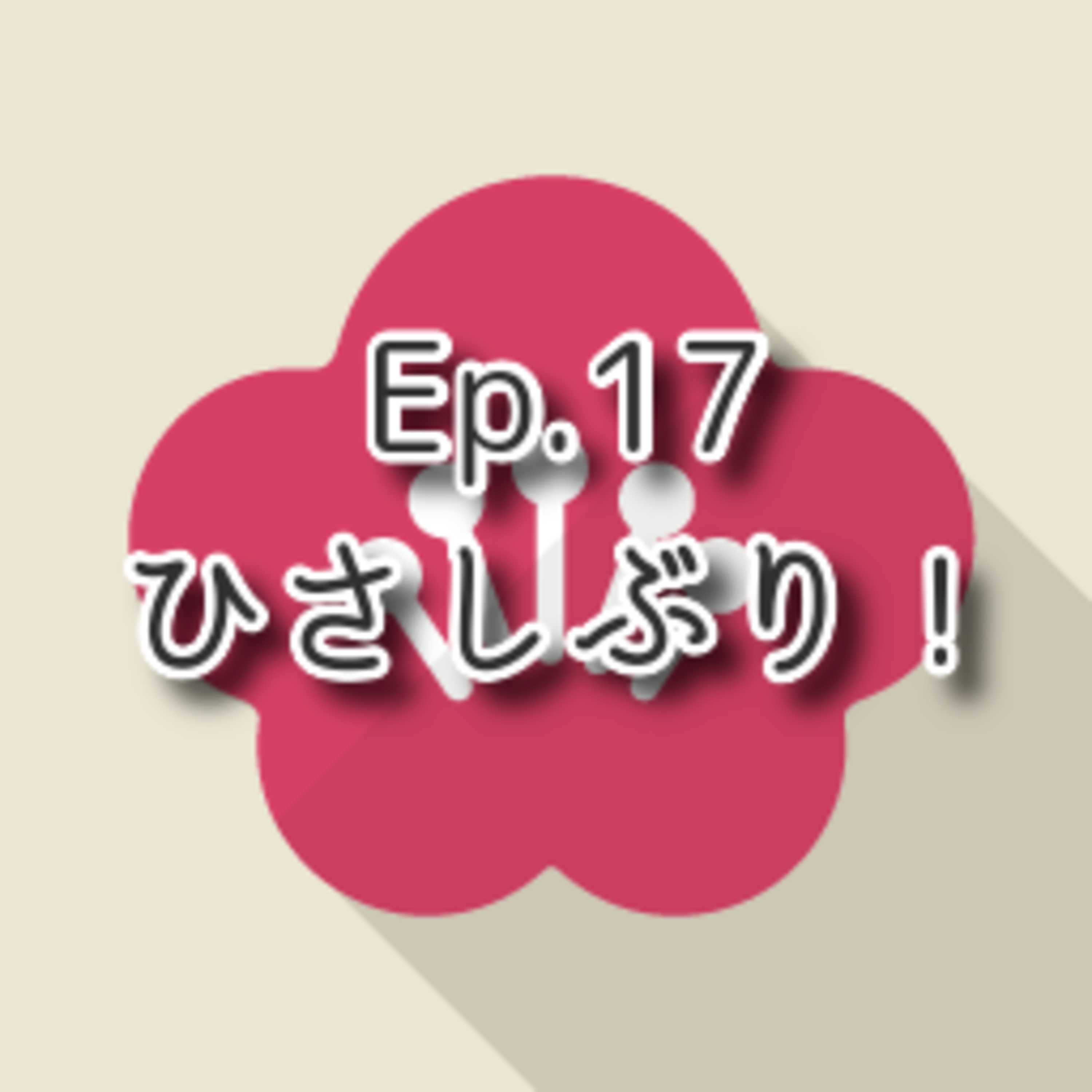 【Ep.17】★☆☆ N4「ひさしぶり！」(level: Lower intermediate N4) episode artwork