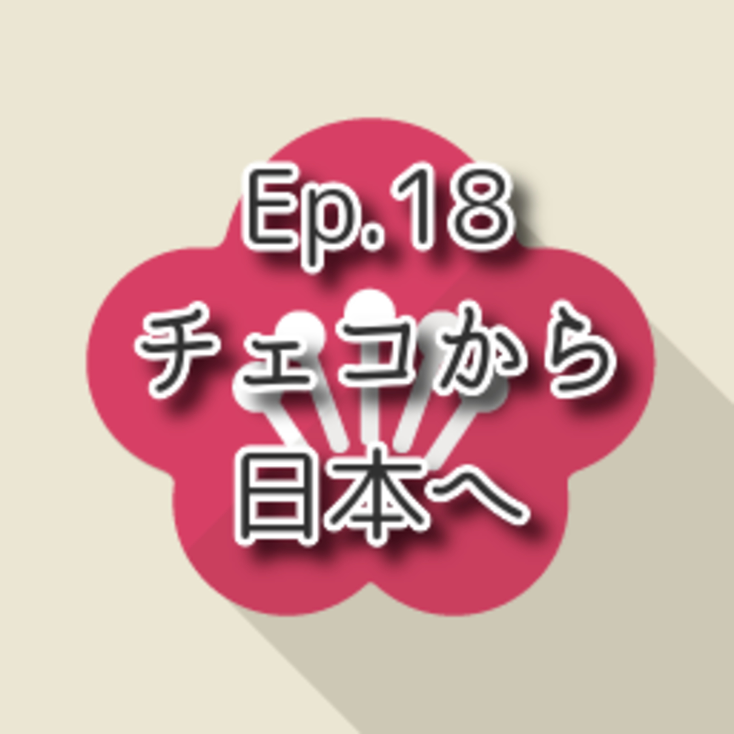【Ep.18】★☆☆ N5-N4「チェコから日本へ」(level: Beginners N5 - Lower intermediate N4) episode artwork