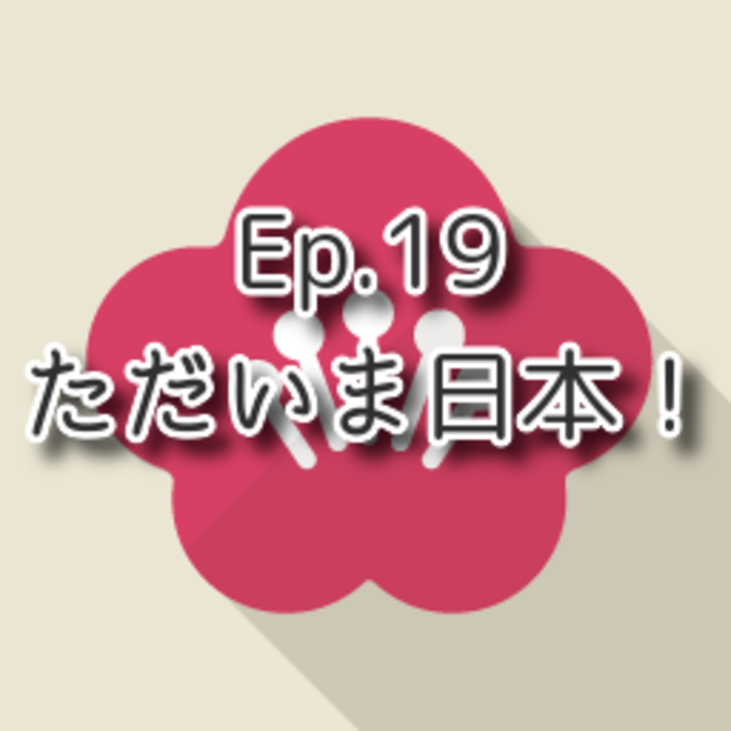 【Ep.19】★★☆ N3「ただいま日本！」(level: Intermediate N3) episode artwork