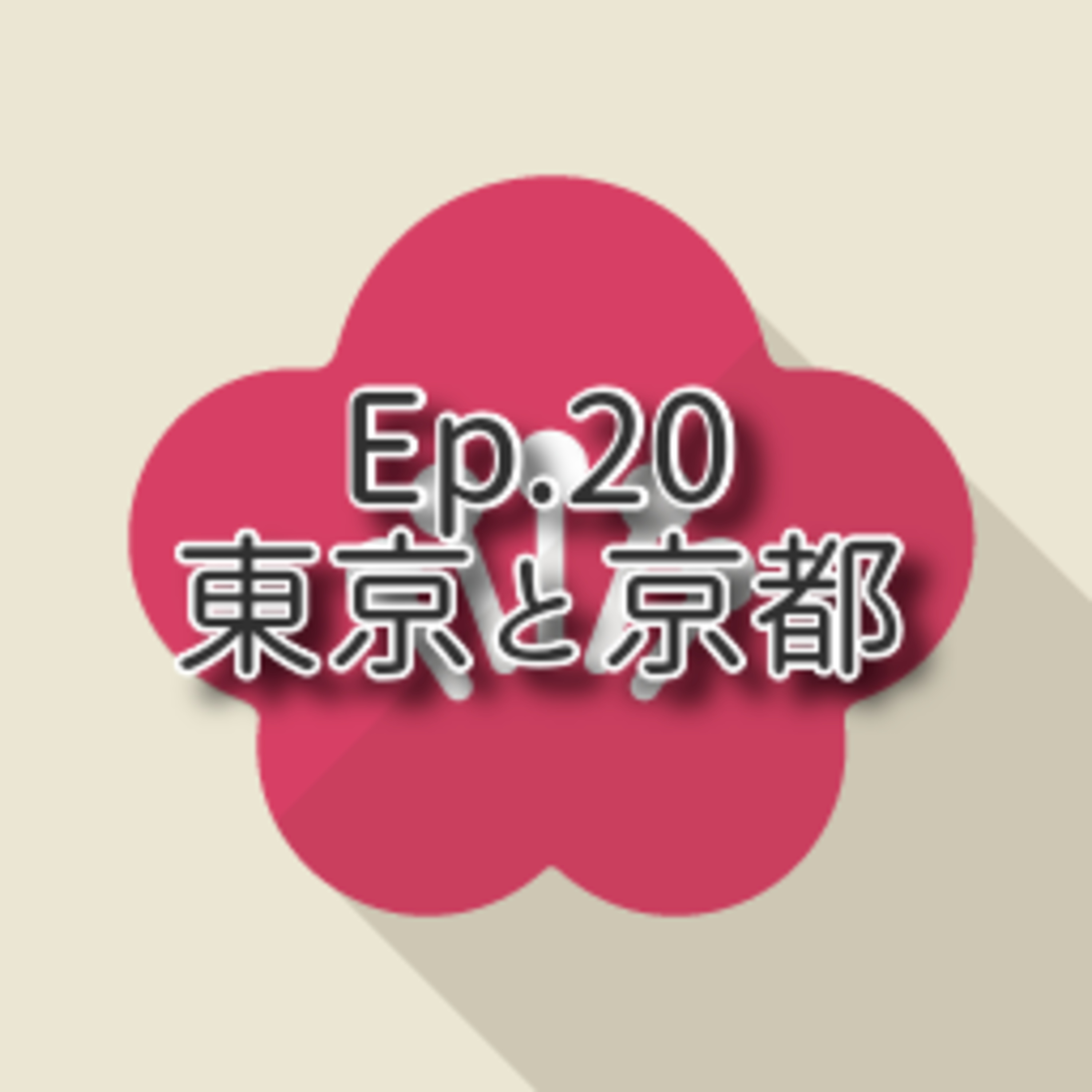 【Ep.20】★★☆ N3「東京と京都 Tokyo and Kyoto」(level: Intermediate) episode artwork