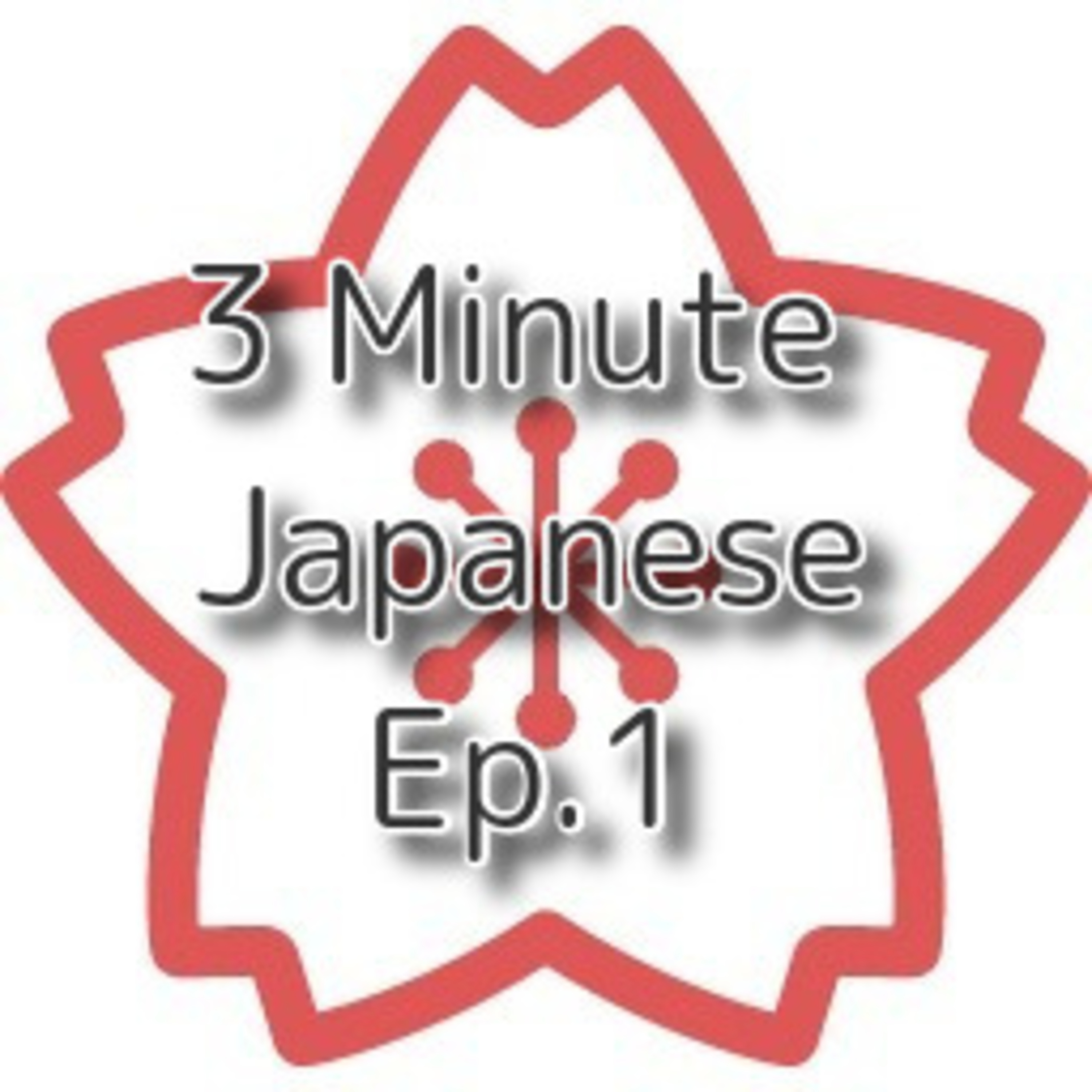 【3 Minutes Lesson】Ep.1 流行する / はやる episode artwork