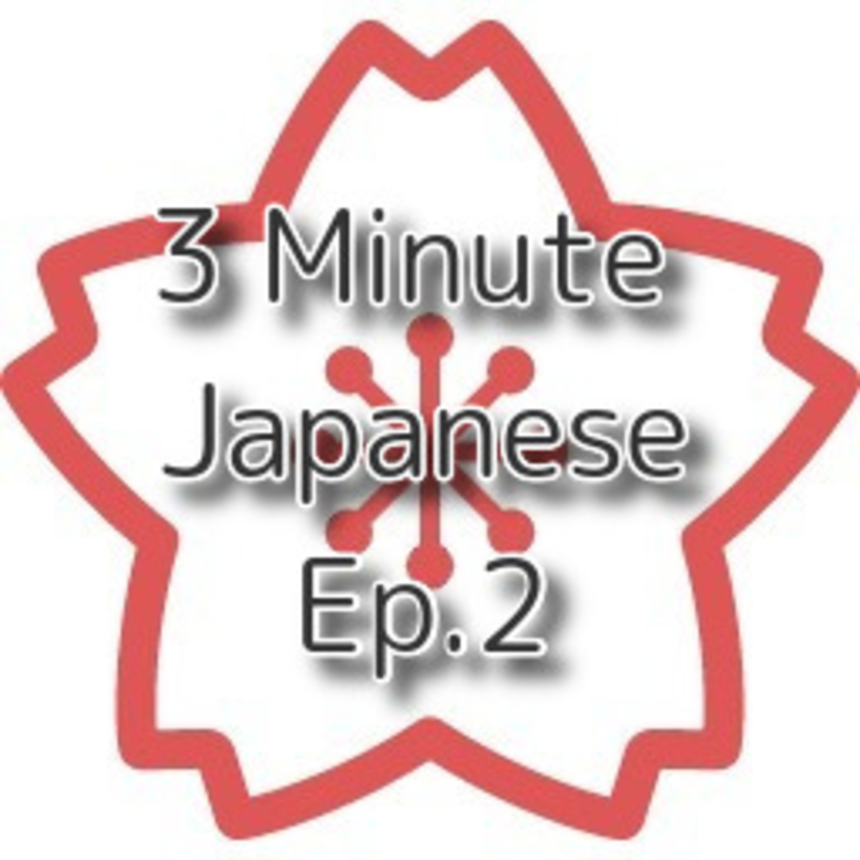 【3 Minutes Lesson】Ep.2 つかれたとき (When you get tired) episode artwork