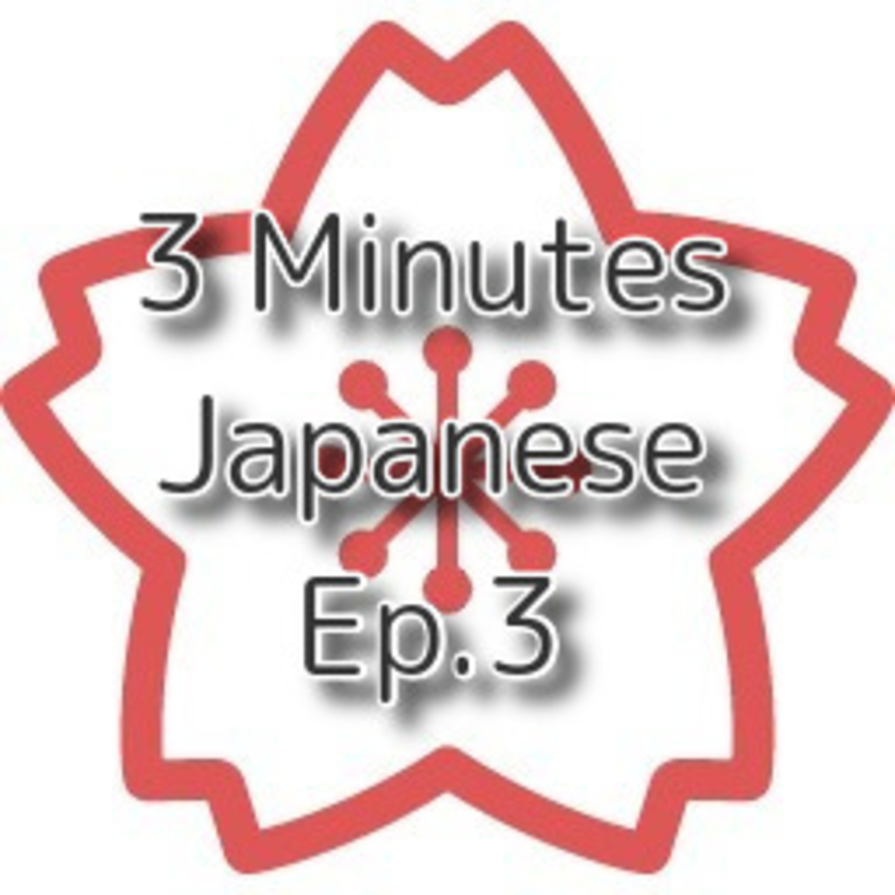 【3 Minutes Lesson】Ep.3 〜やすい/〜にくい（it's easy/hard to do...） episode artwork