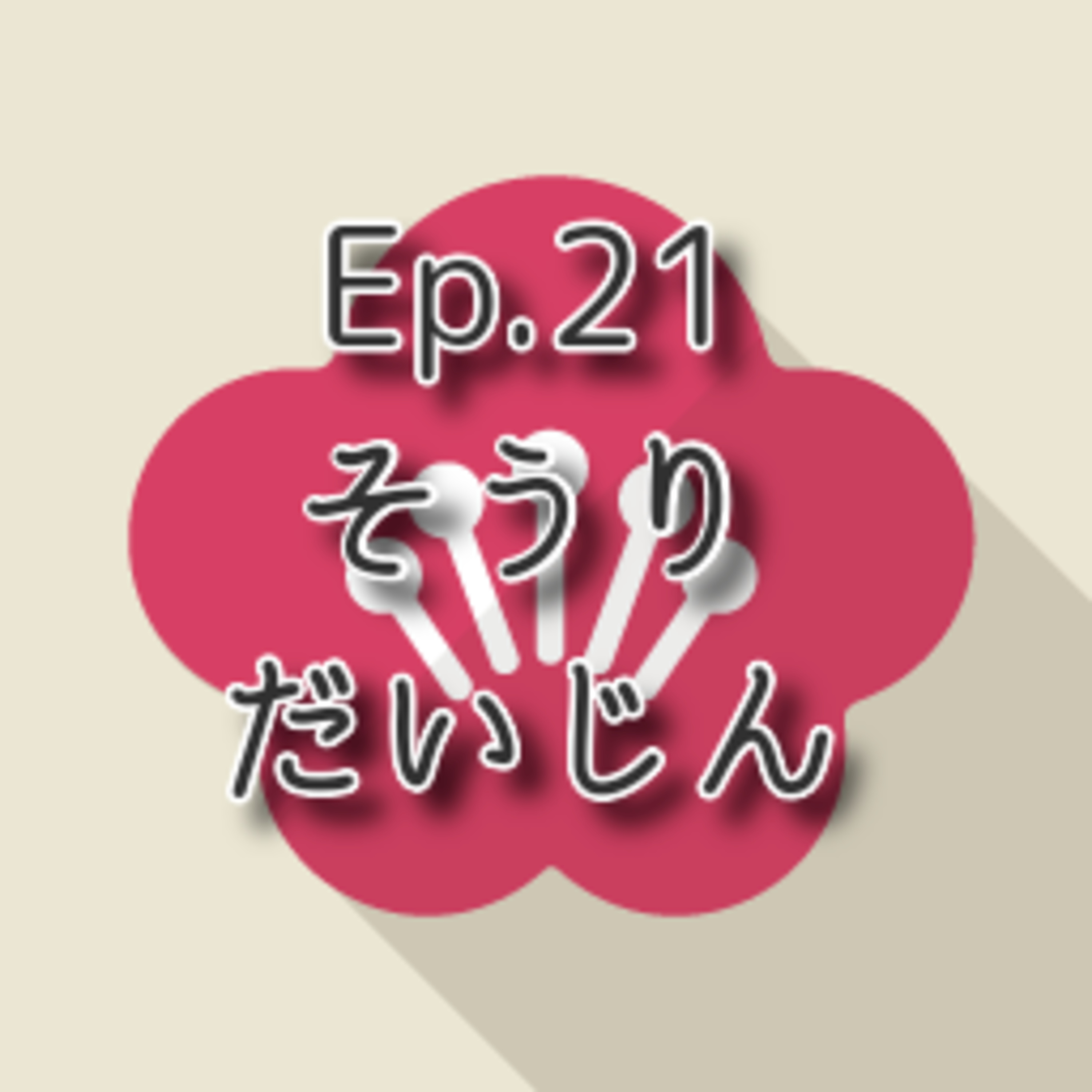 【Ep.21】★★☆ N4-N3「総理大臣（そうりだいじん）Prime minister」(level: Intermediate) episode artwork