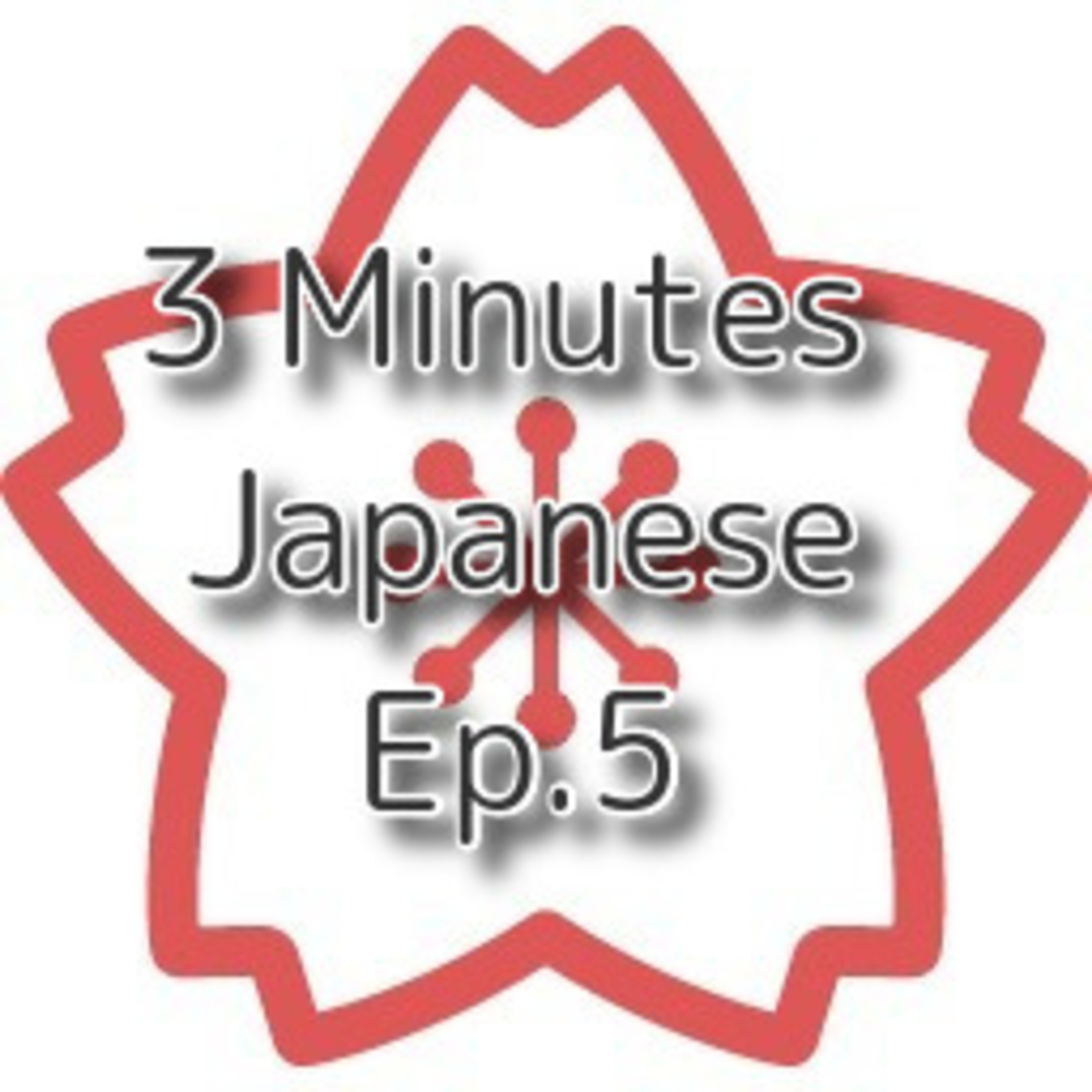 【3 Minutes Lesson】Ep.5 〜だす（to begin doing something） episode artwork