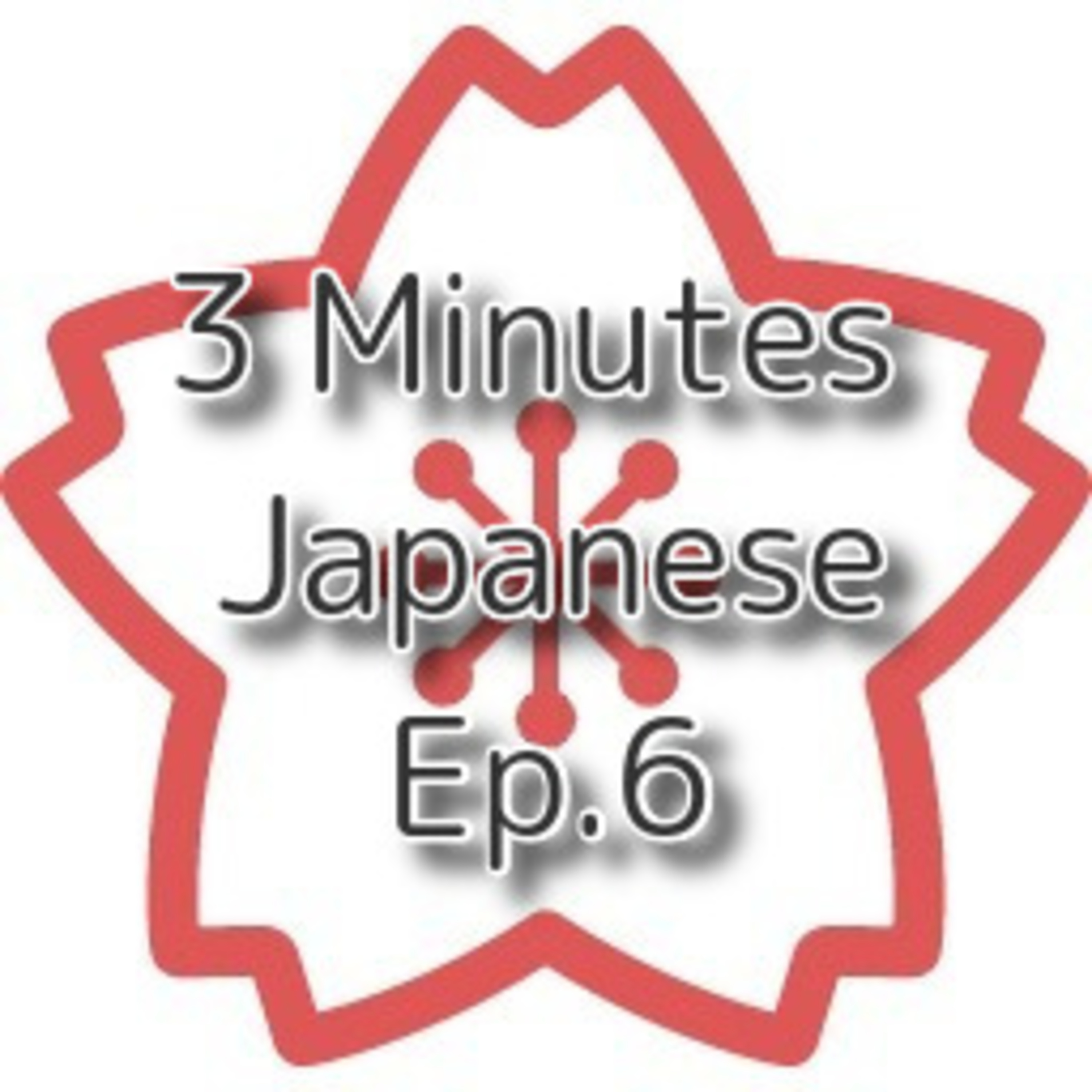 【3 Minutes Lesson】Ep.6 〜かた（方）（How to / a way of doing） episode artwork