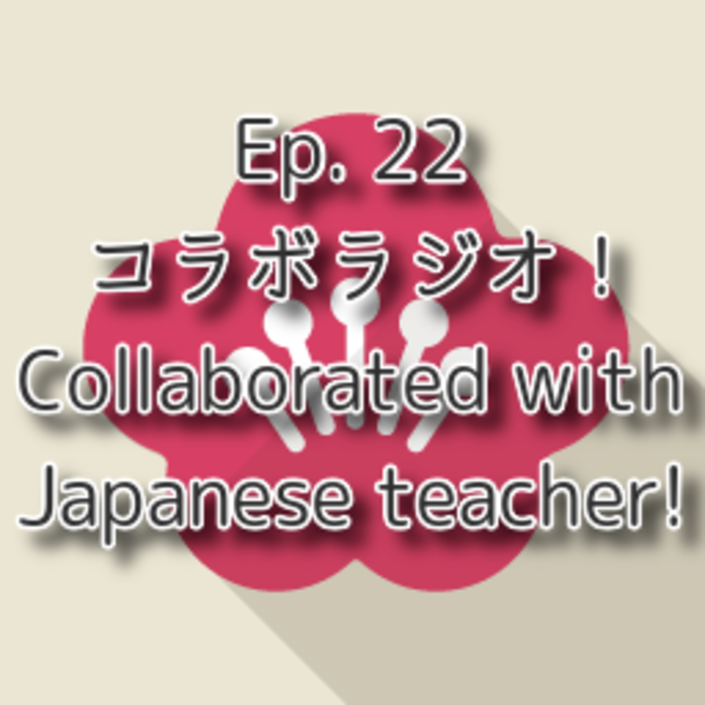 【Ep.22】★★★ N2-N1「コラボラジオ！ Collaborated radio!」(level: advanced) episode artwork