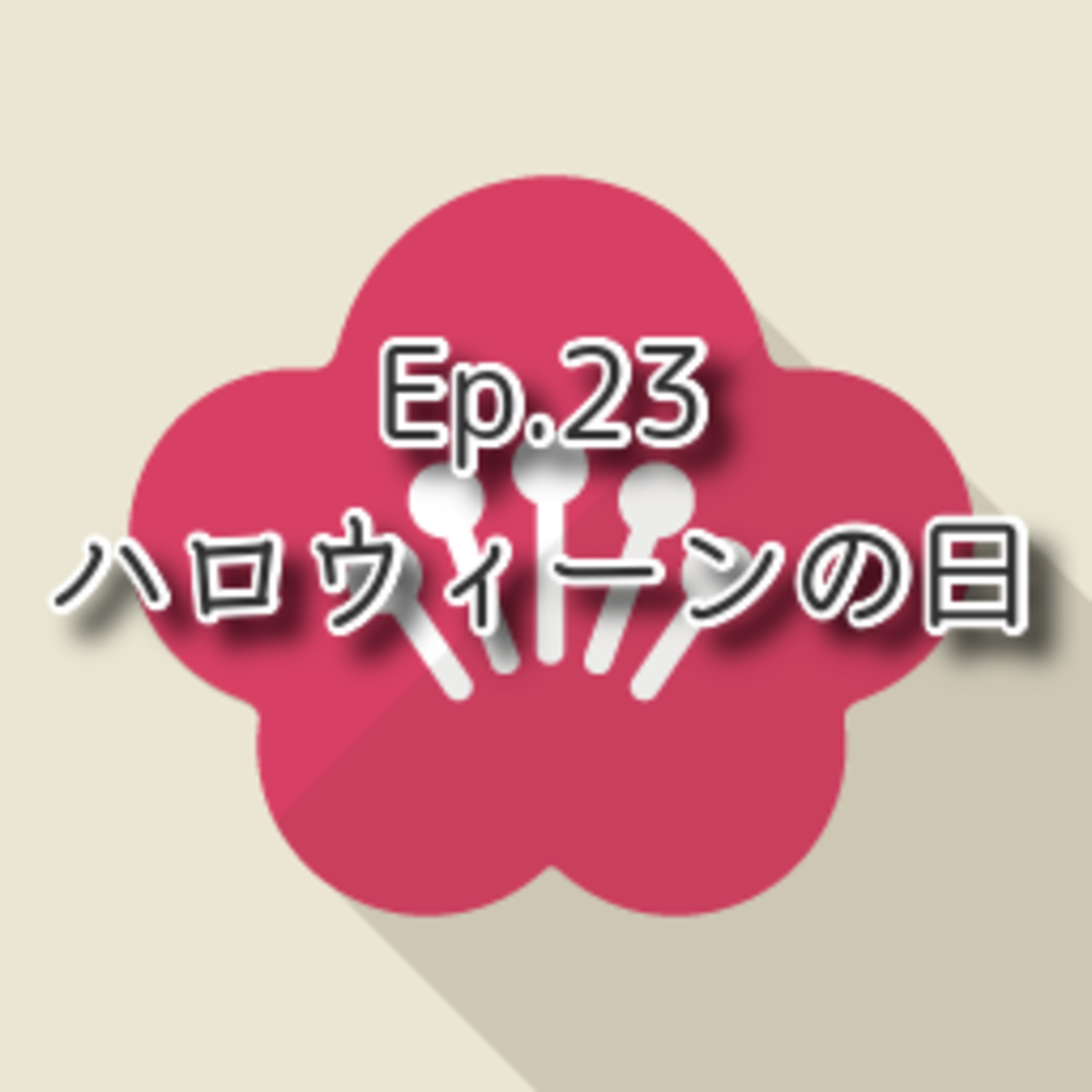 【Ep.23】★☆☆ N5-N3「ハロウィーンの日 Halloween day」(level: Beginner to Intermediate) episode artwork