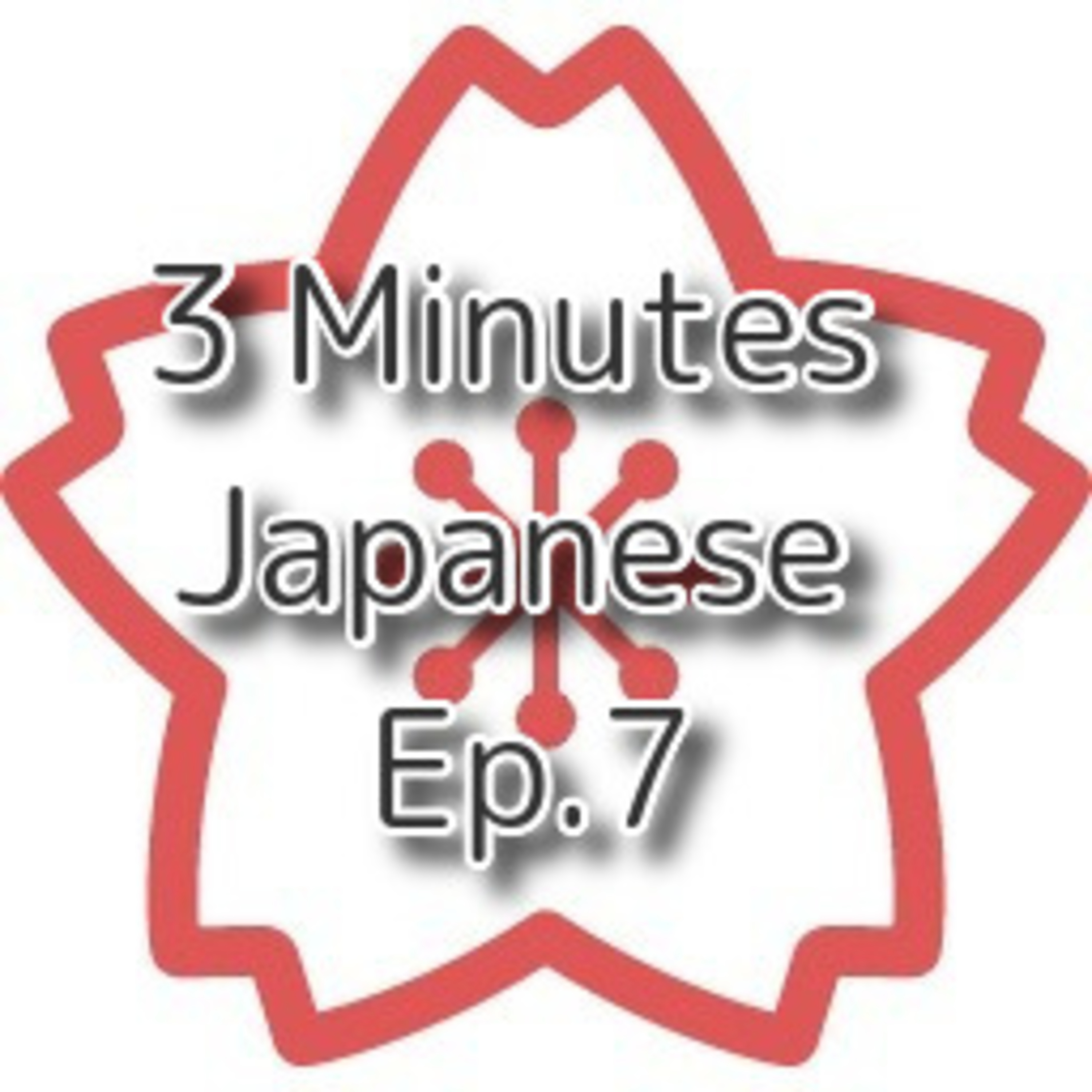 【3 Minutes Lesson】Ep.7 〜かどうか（if / whether... or not） episode artwork
