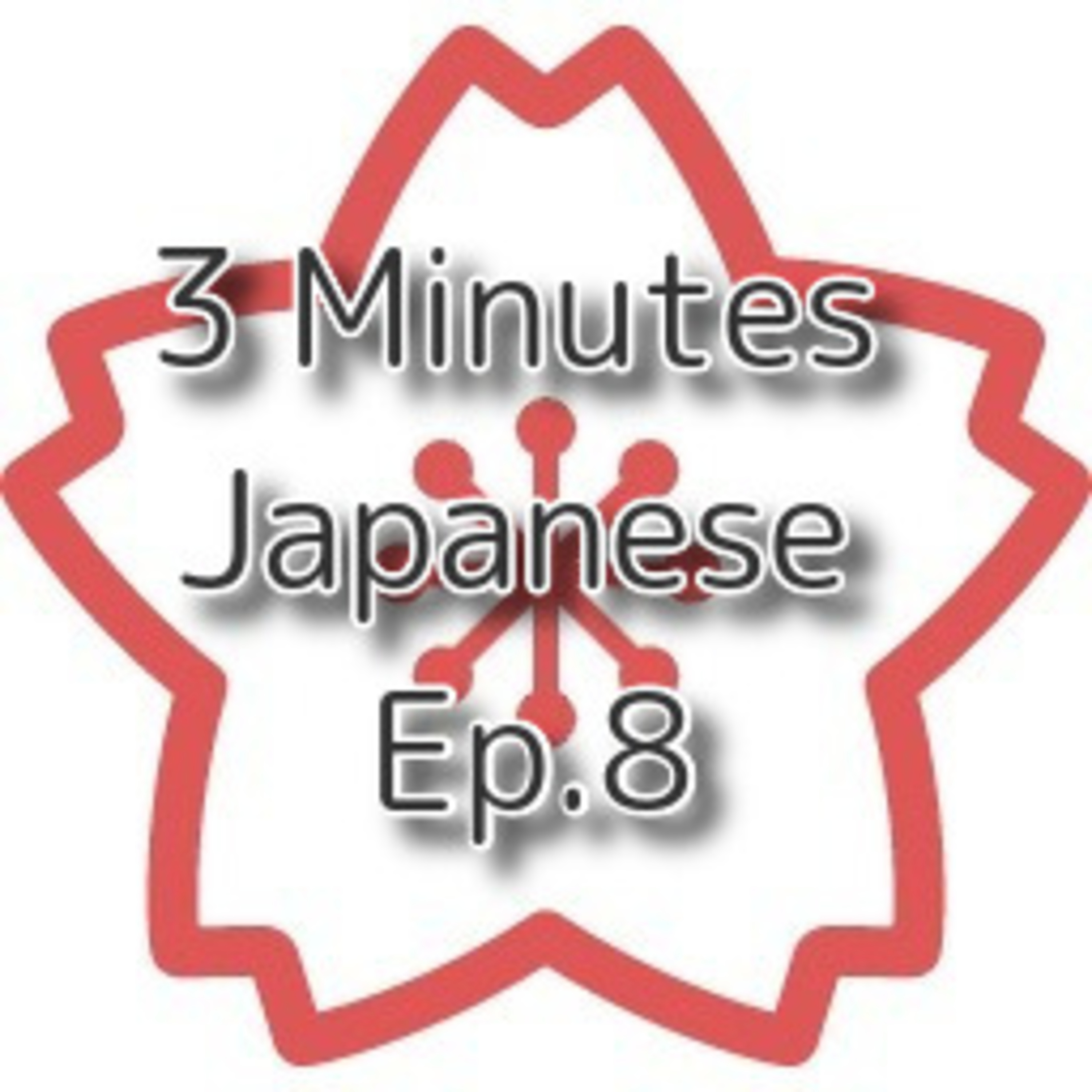 【3 Minutes Lesson】★★☆ Ep.8 ことがある（occasionally do / I have done before） episode artwork