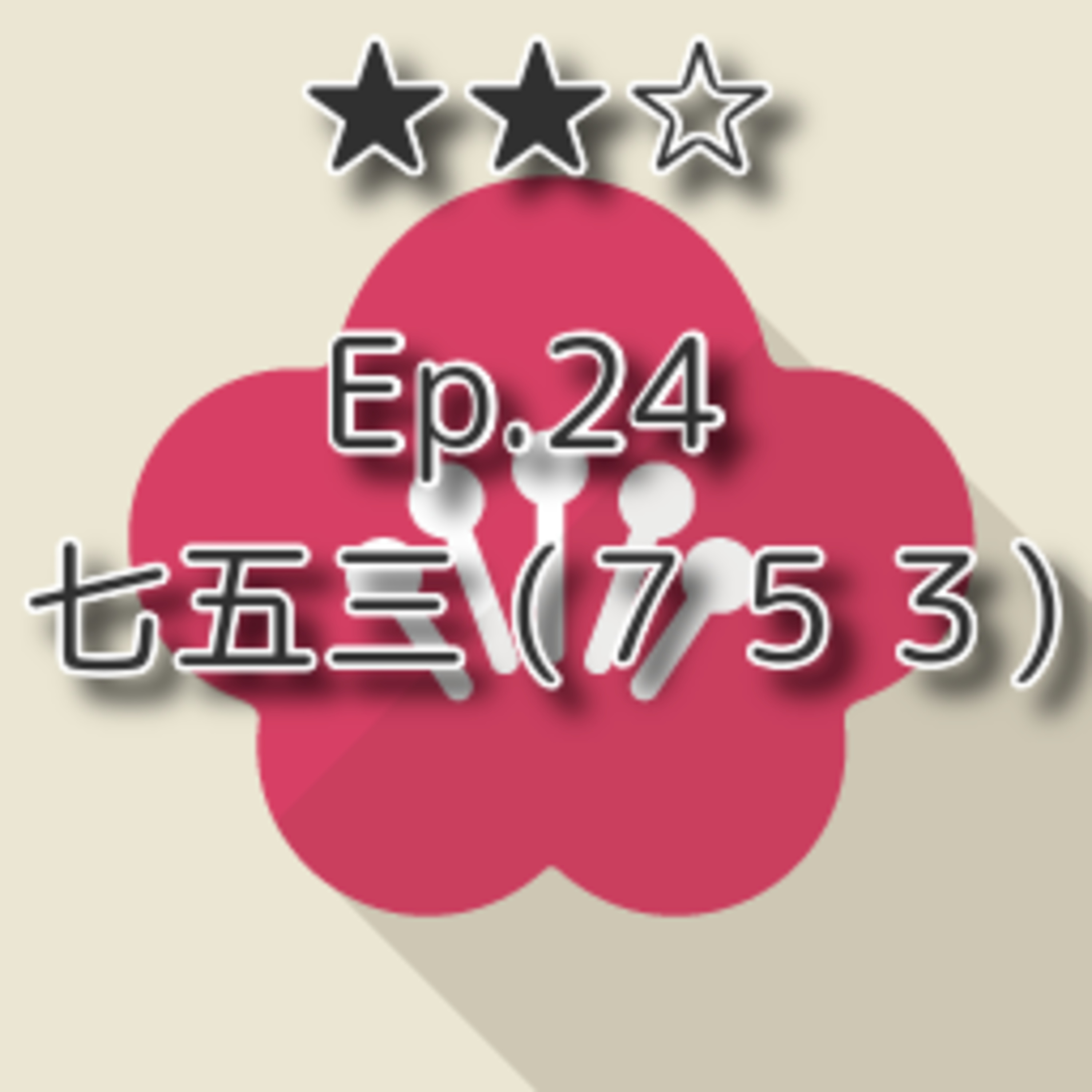 【Ep.24】★★☆ N4-N3「七五三 Shichi-Go-San」(level: lower Intermediate) episode artwork