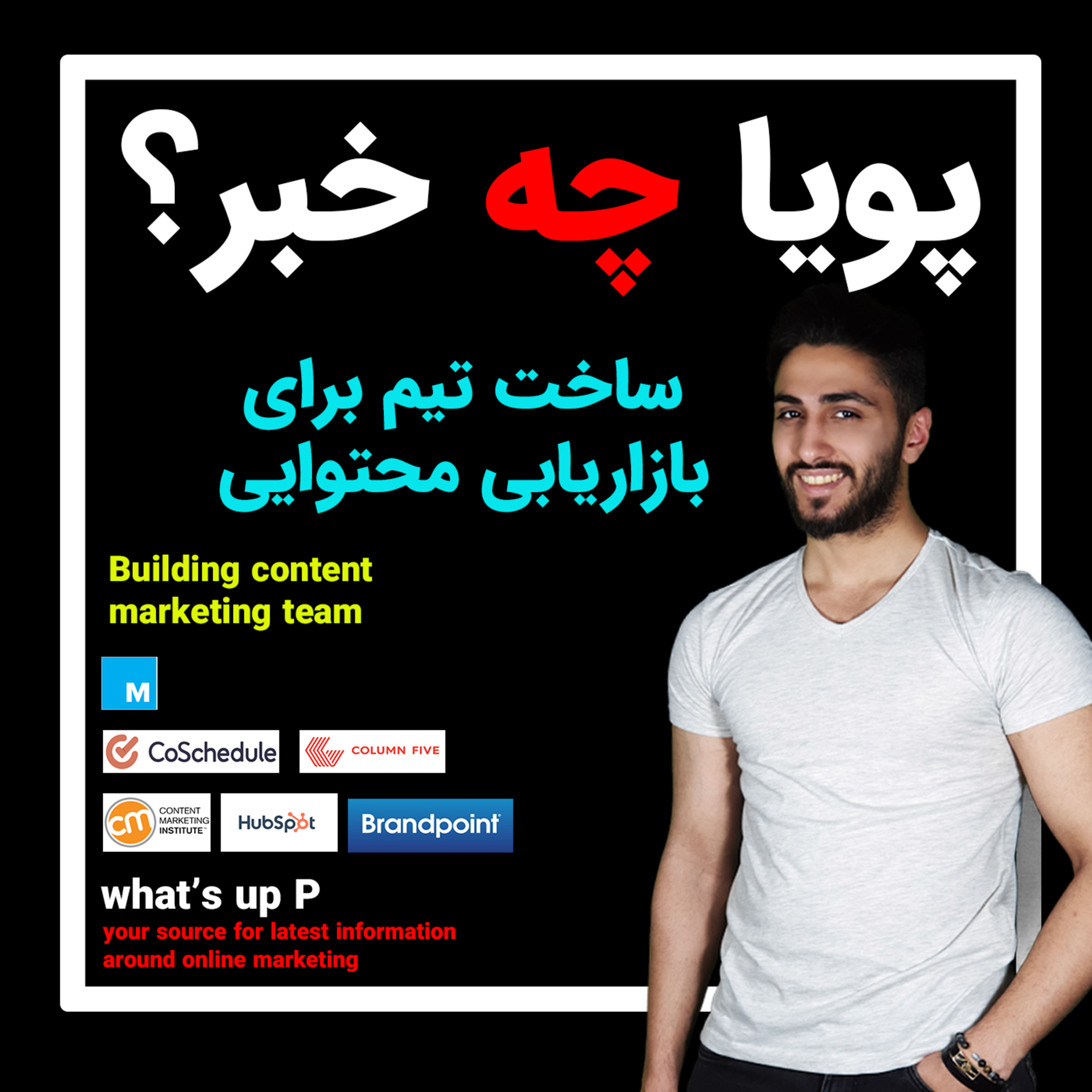 کاور ساخت تیم برای بازاریابی محتوایی