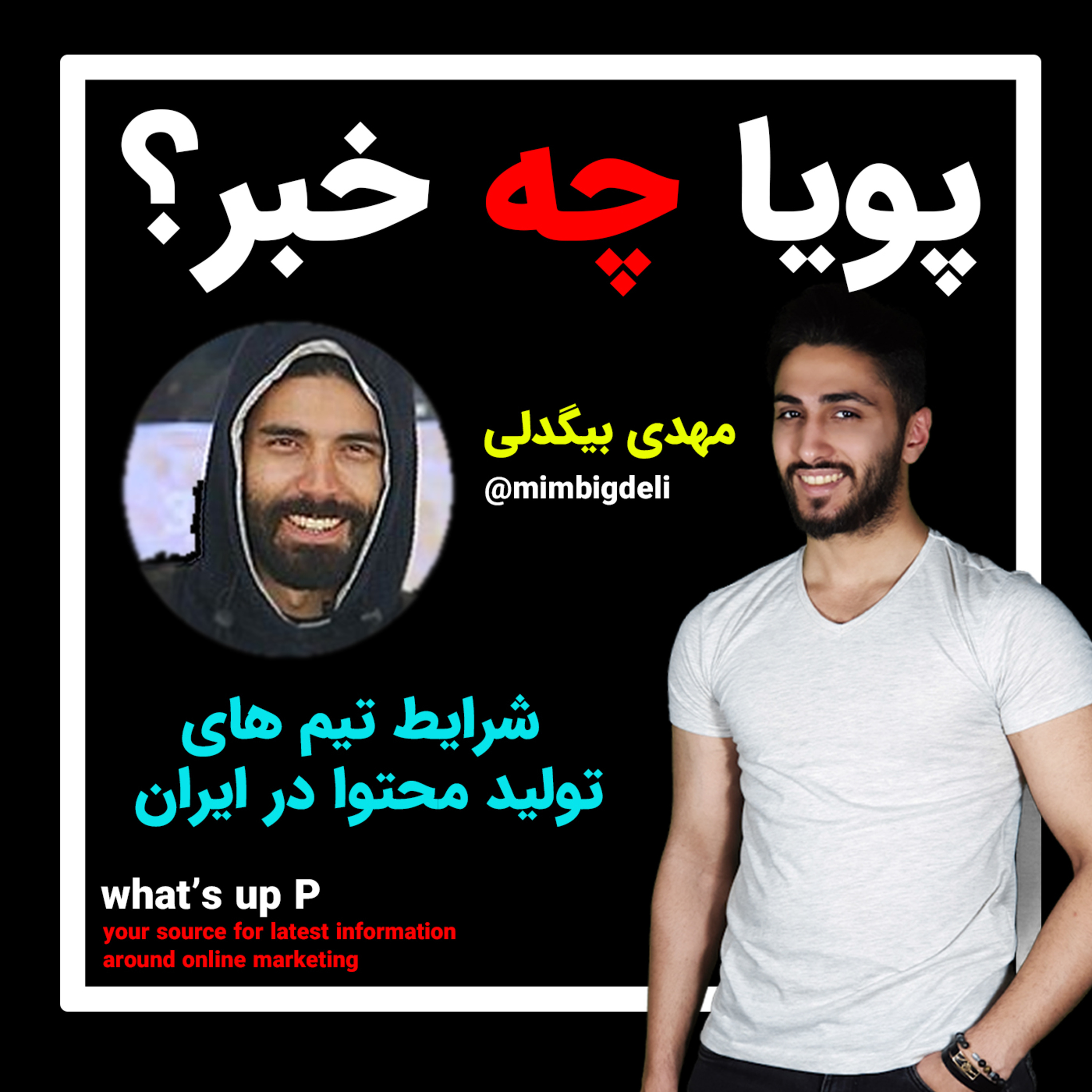 کاور قسمت هفت پلاس مهدی بیگدلی و شرایط تیم های تولید محتوا درایران