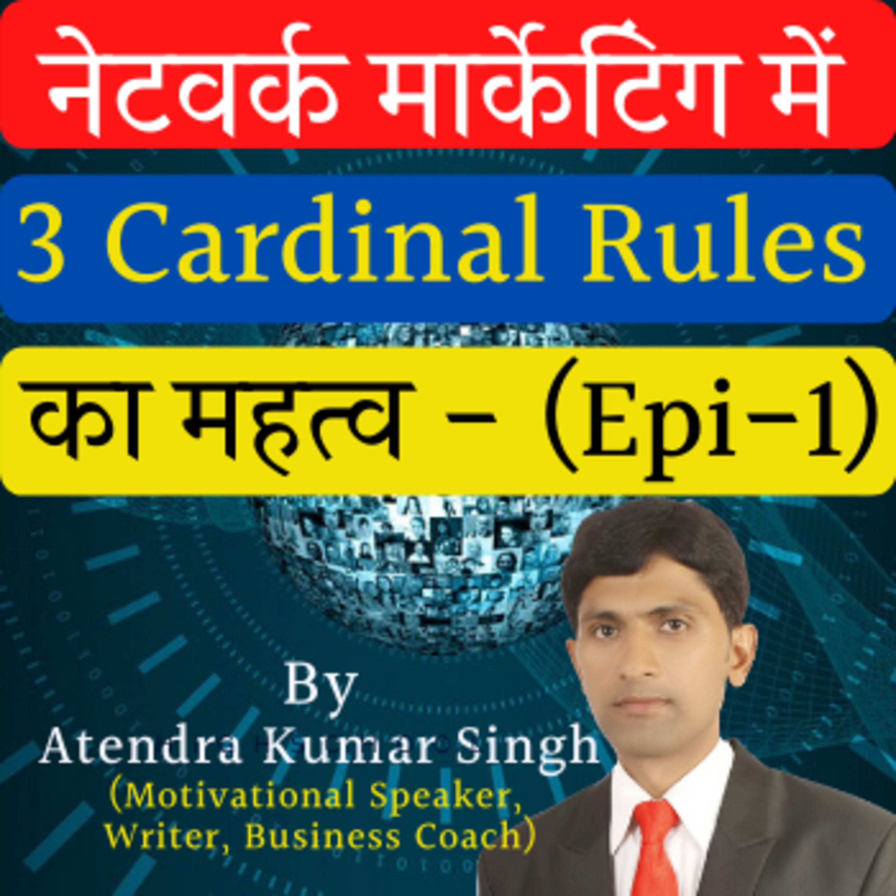 Episode-1- ( 3 Cardinal Rules- Ego ) Network Marketing By Atendra Kumar Singh (Motivational Speaker)