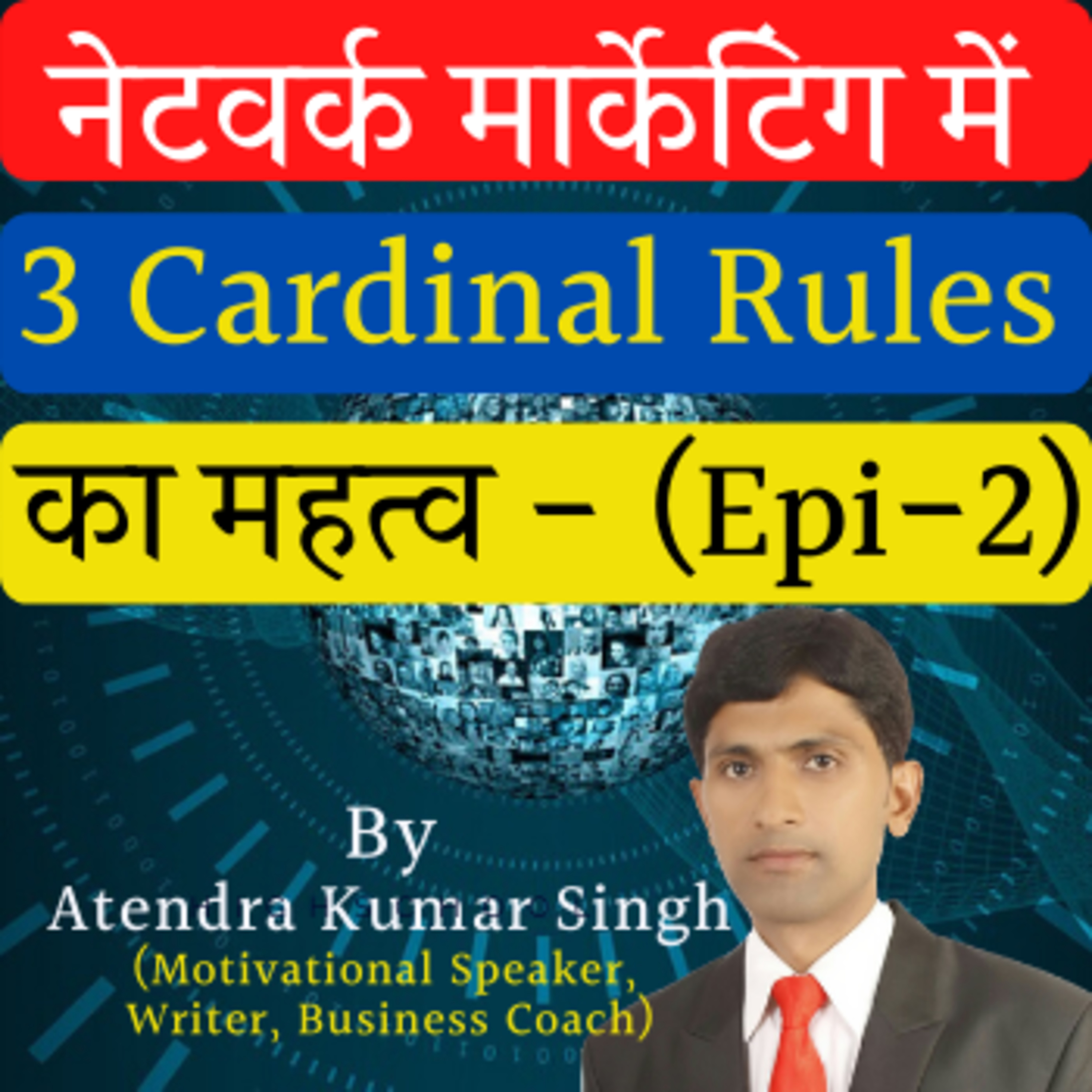 Episode-2- (3 Cardinal Rules - Never Have Eyes On Any Bodies Spouse) Network Marketing By Atendra Kumar Singh (Motivational Speaker)