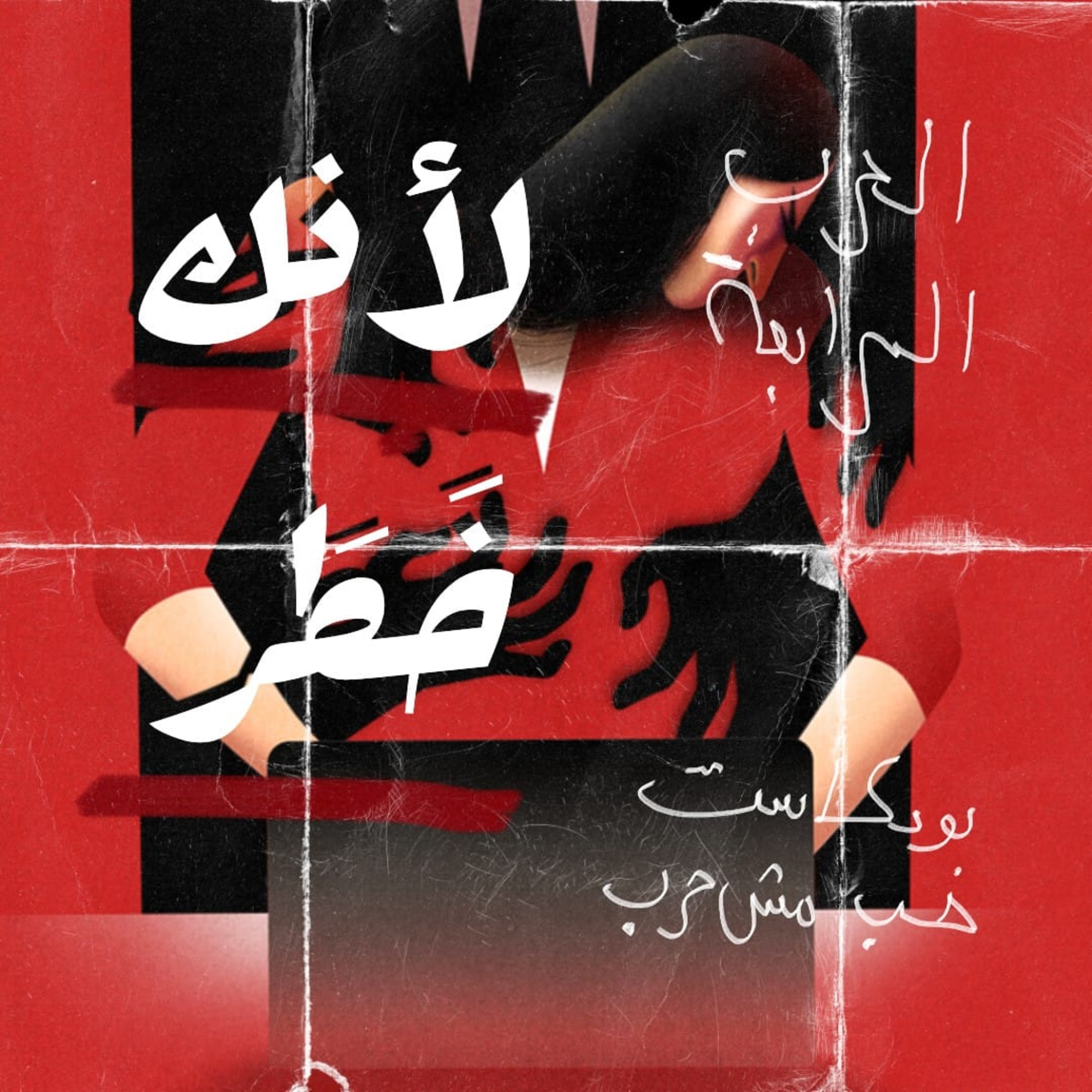 حب مش حرب